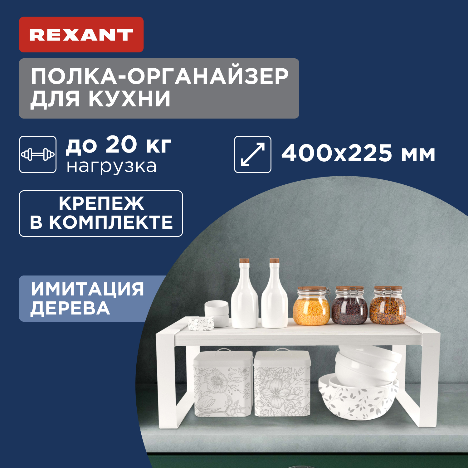 Полка-органайзер для кухни Rexant, дуб Харбор, белая