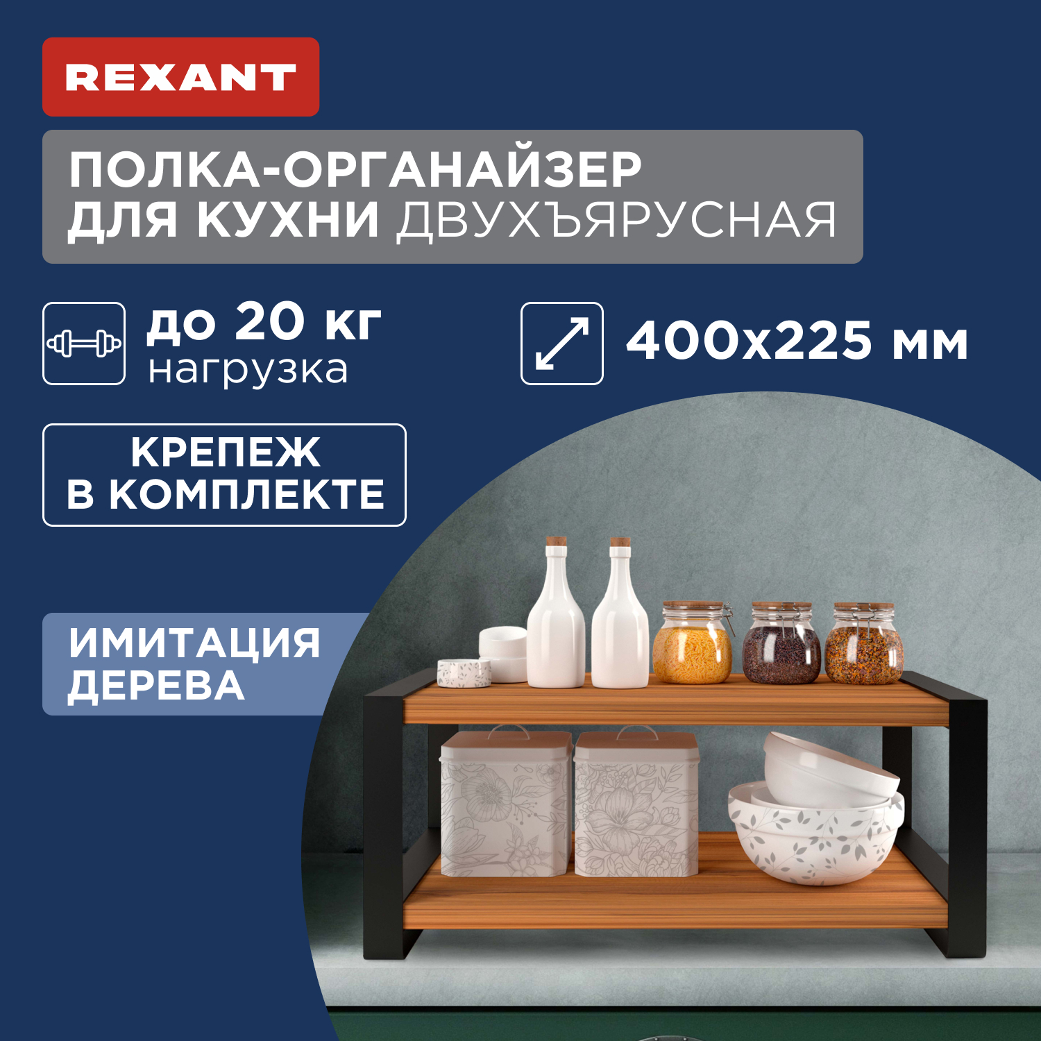 Полка-органайзер для кухни Rexant, двухъярусная, дуб Вотан, черная