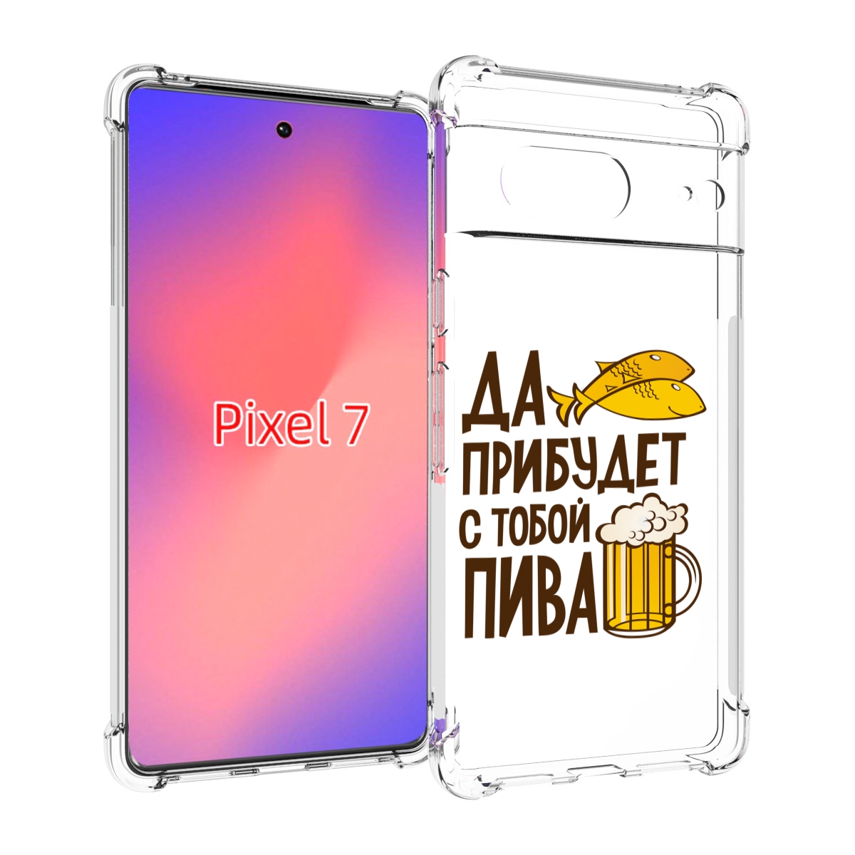 

Чехол Mypads Да-Прибудет-С-Тобой-Пива Для Google Pixel 7, Прозрачный, Tocco