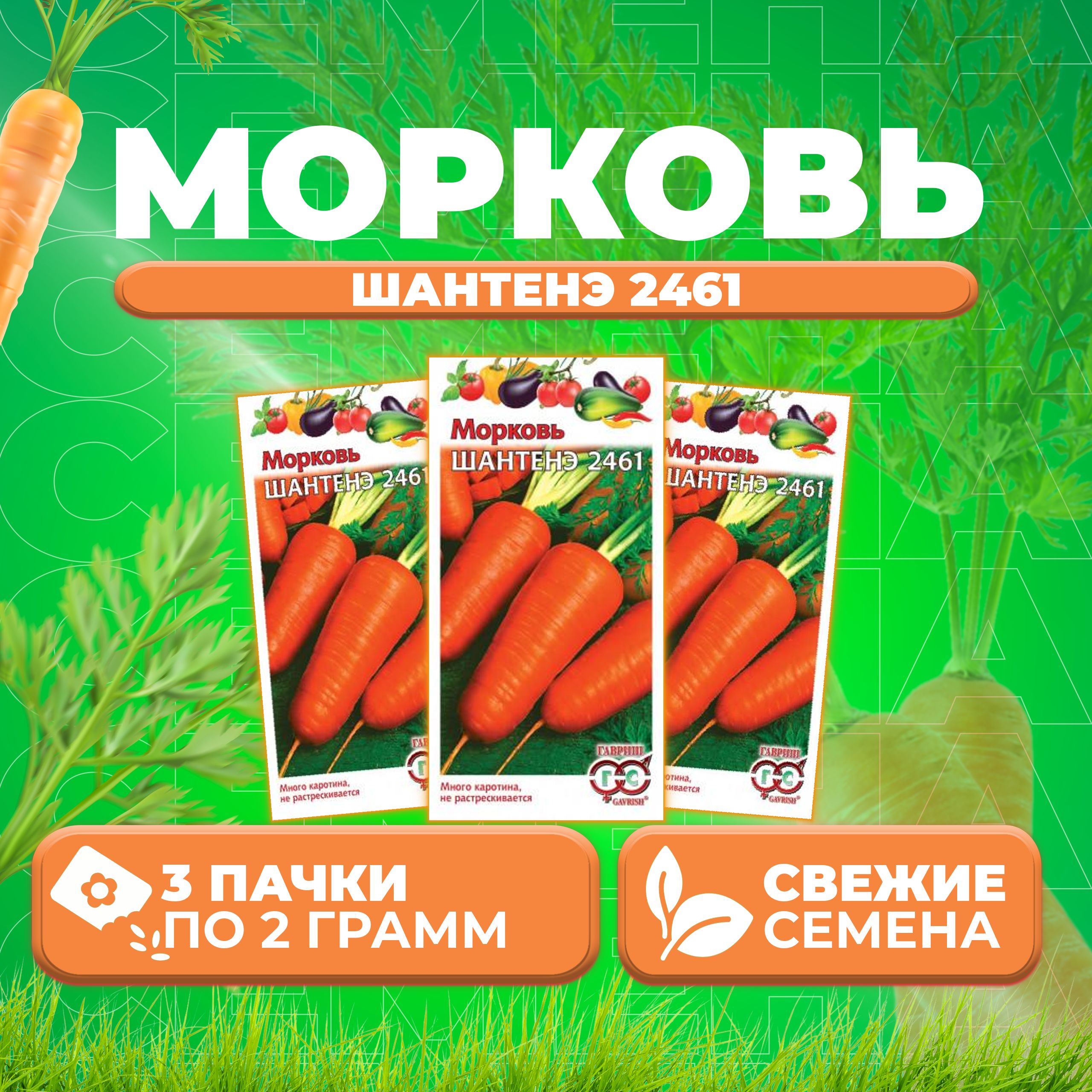 

Семена морковь Шантенэ 2461 Гавриш 000000166-3 3 уп.