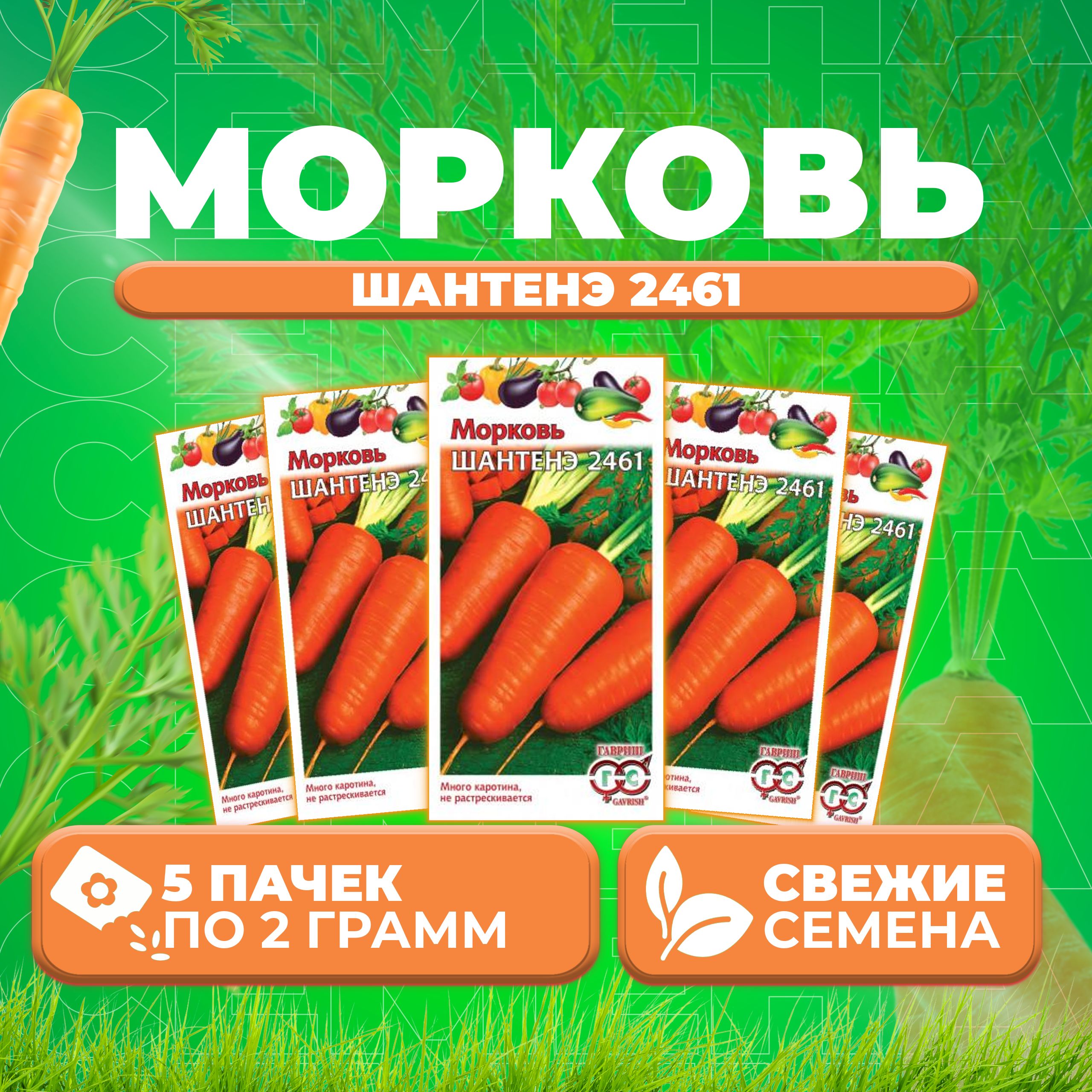 Семена Морковь Шантенэ 2461, 2,0г, Гавриш, Овощная коллекция 5 уп,Гавриш