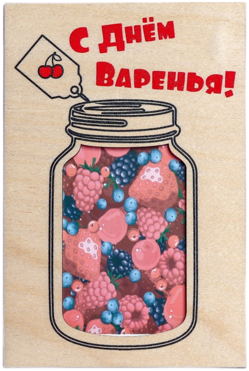 

Открытка с деревянным элементом С Днем Варенья!, Разноцветный