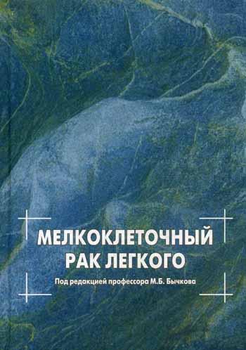 

Книга Мелкоклеточный рак легкого
