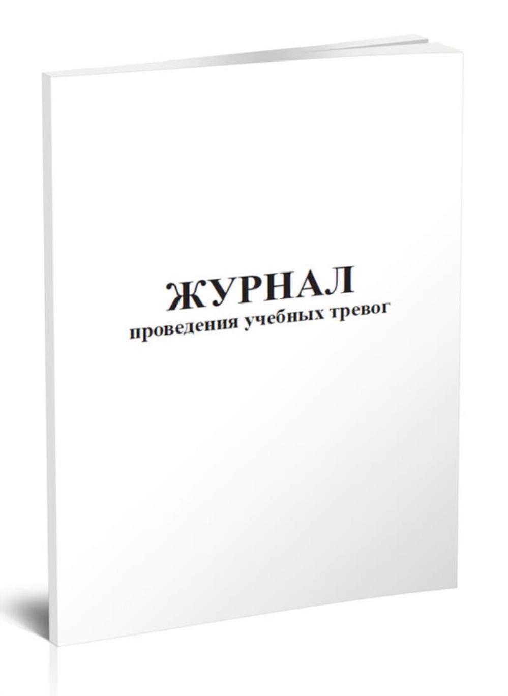 

Журнал проведения учебных тревог, ЦентрМаг 815861