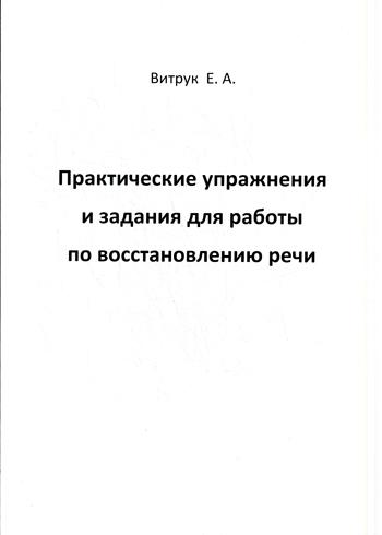 фото Книга практические упражнения и задания для работы по восстановлению речи издательство в. секачев