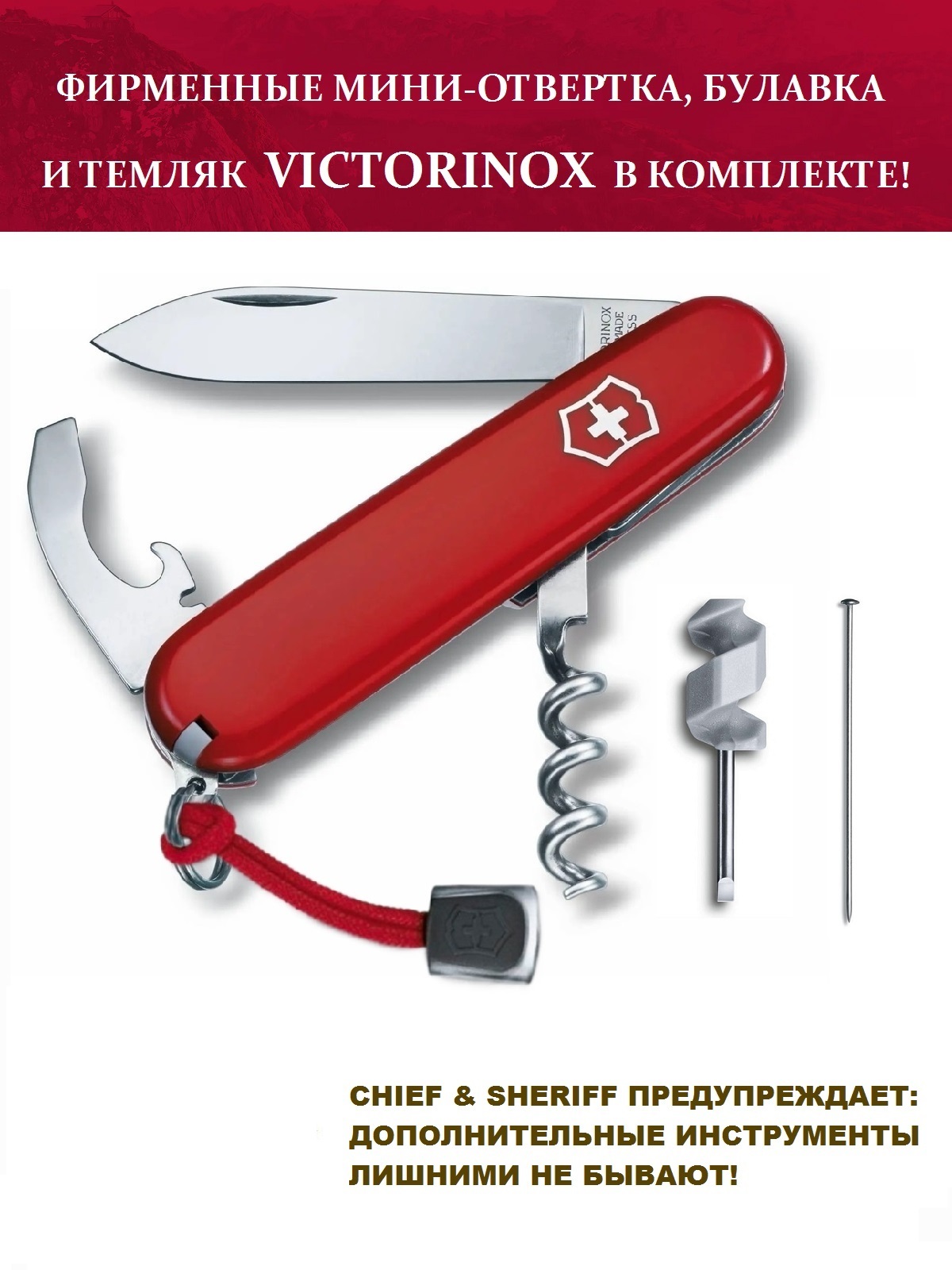 

Мультитул Victorinox Waiter+отвертка,булавка и темляк,красный 9 опций, Waiter