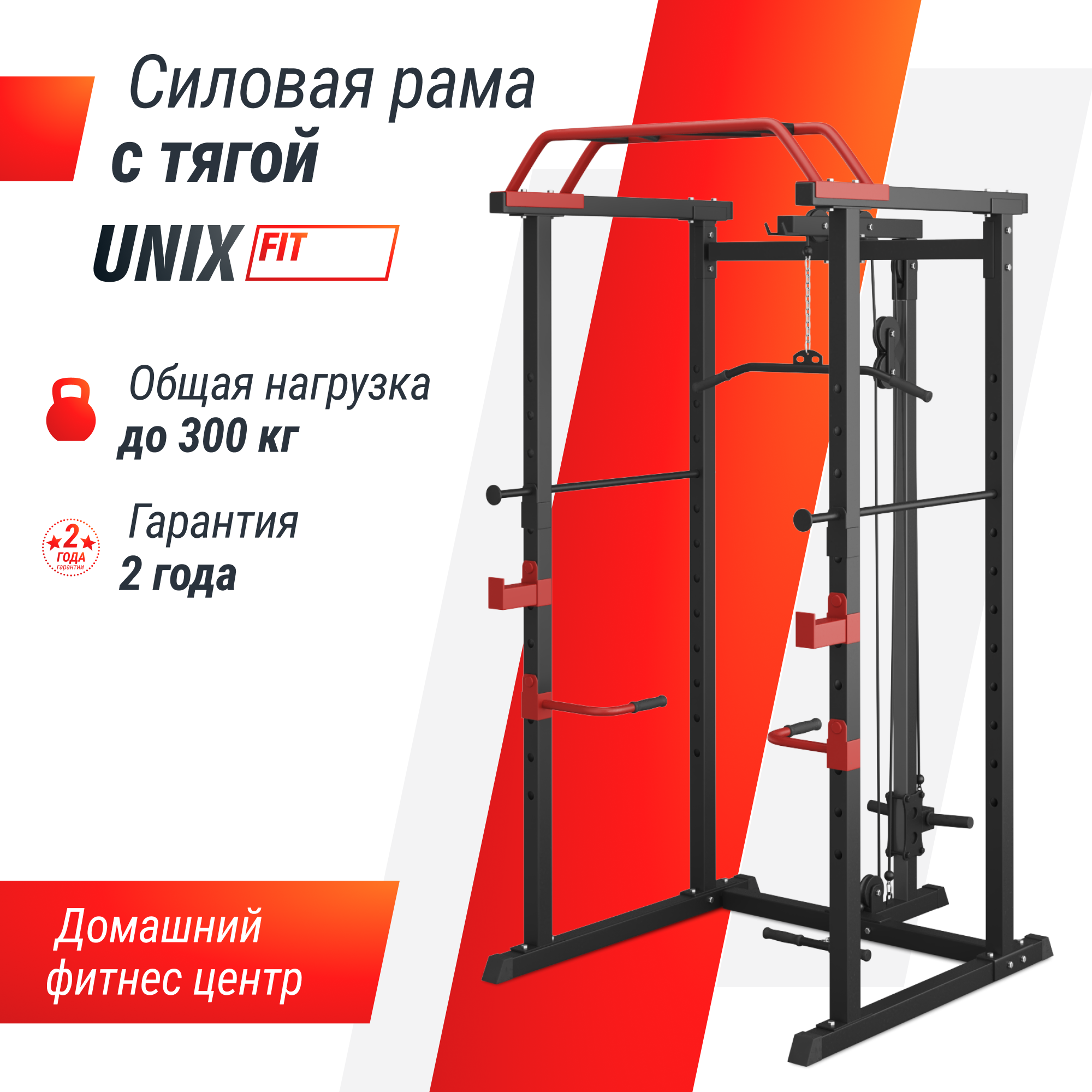 

Силовая рама UNIX Fit многофункциональная с тягой (300 кг), Черный