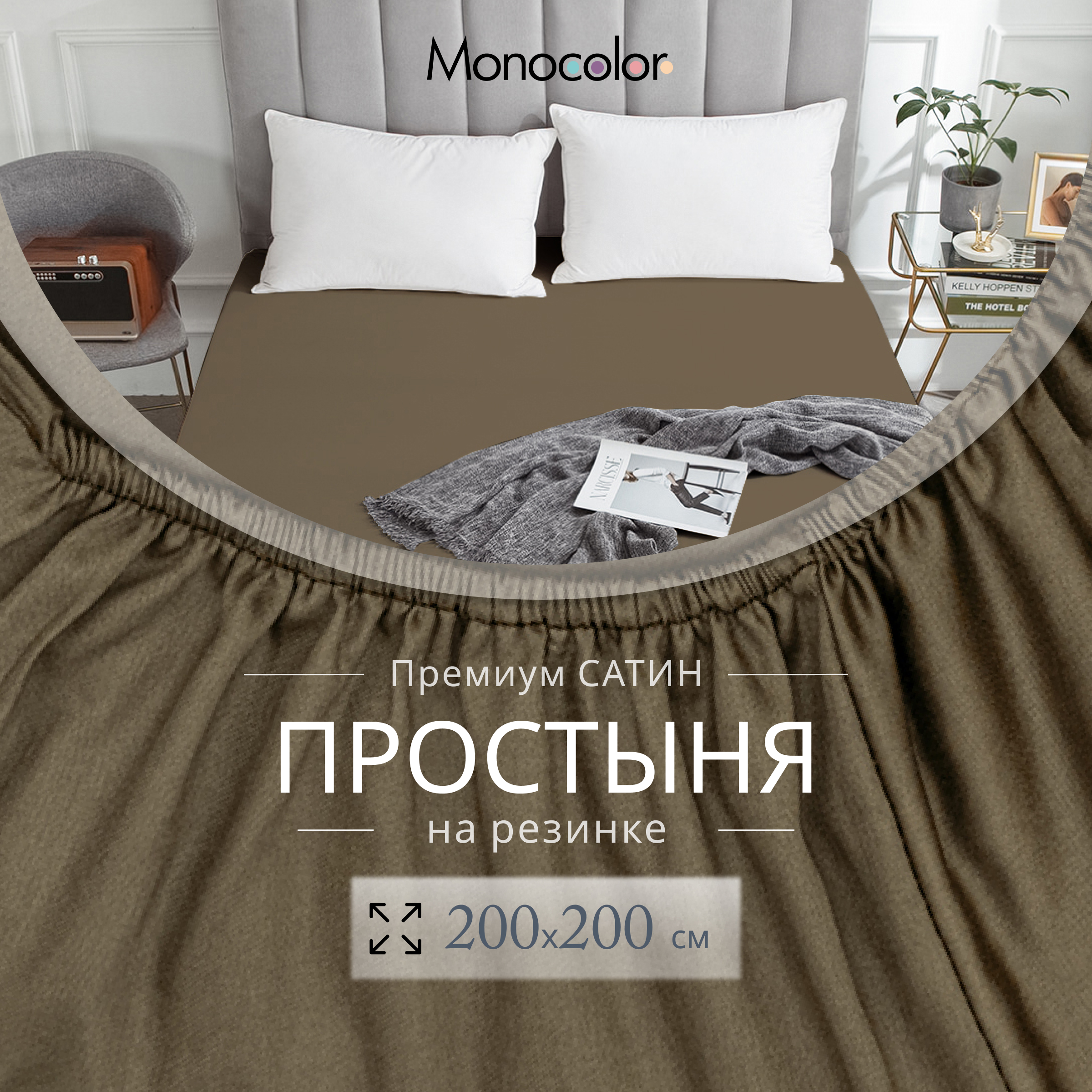 Простыня на резинке Monocolor евро мах 200х200 Мокко Сатин 100% хлопок