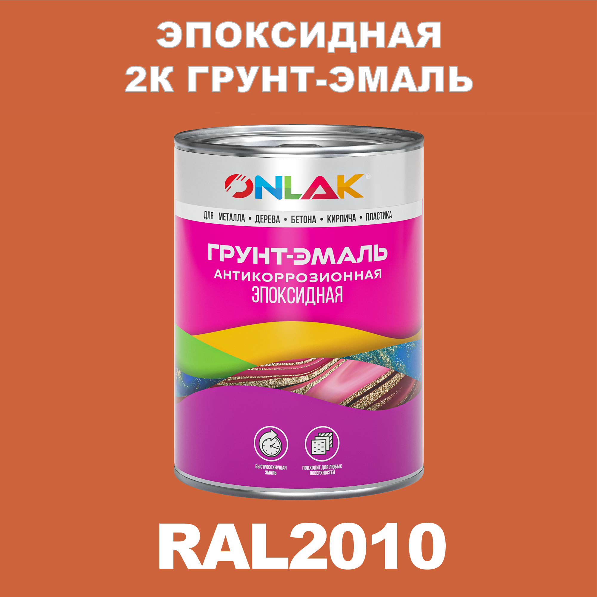 фото Грунт-эмаль onlak эпоксидная 2к ral2010 по металлу, ржавчине, дереву, бетону