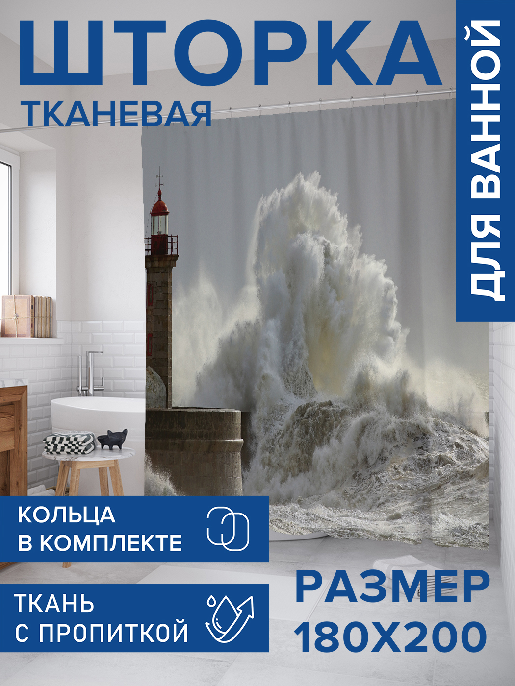 

Штора для ванной тканевая JoyArty "Устойчивый маяк", 180х200, sc_12374, Белый