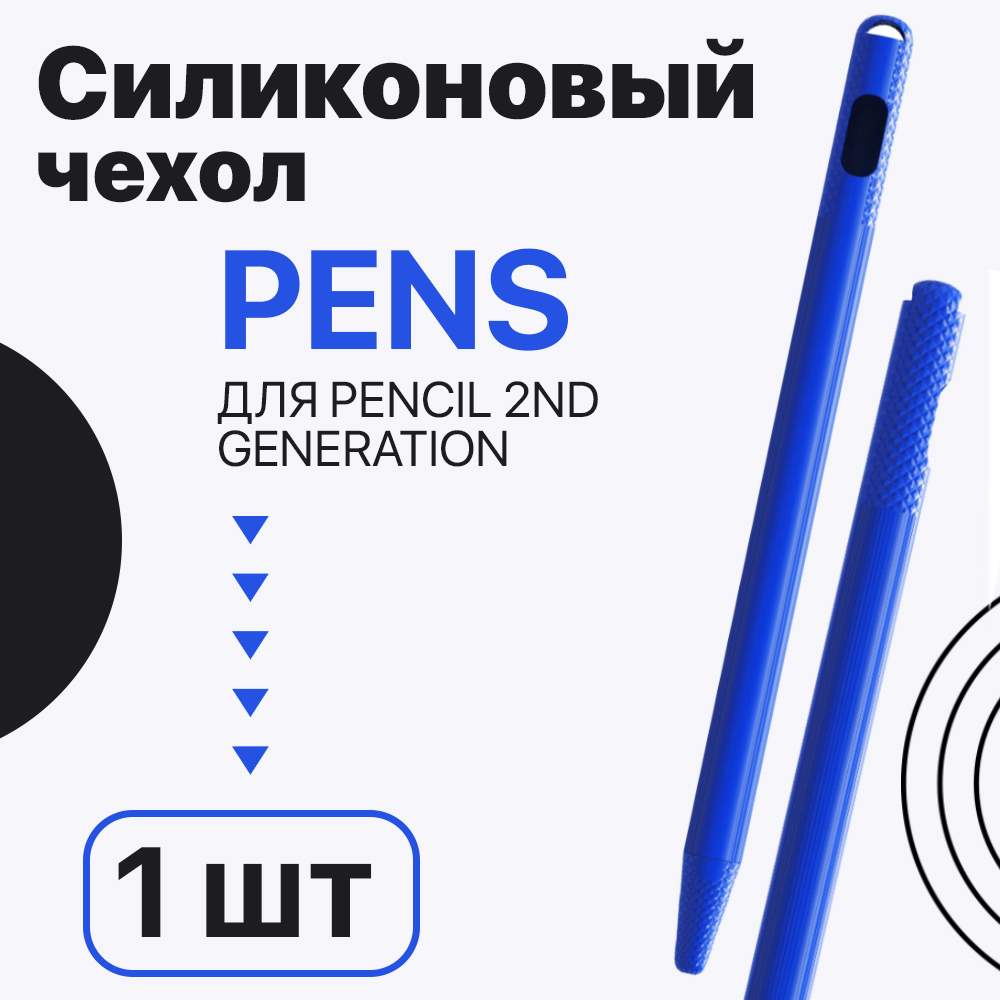 Силиконовый чехол HRS Pens для Apple Pencil 2nd Generation Dark Blue