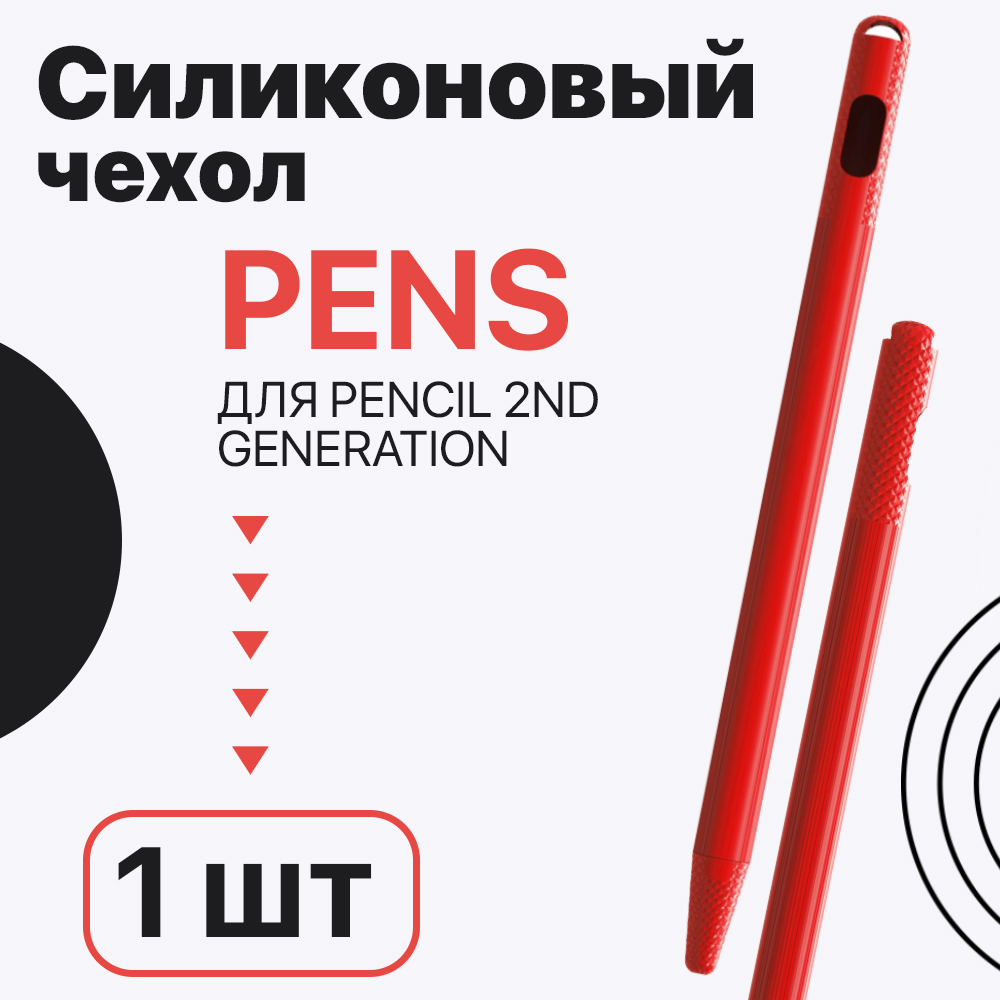 Силиконовый чехол HRS Pens для Apple Pencil 2nd Generation Red