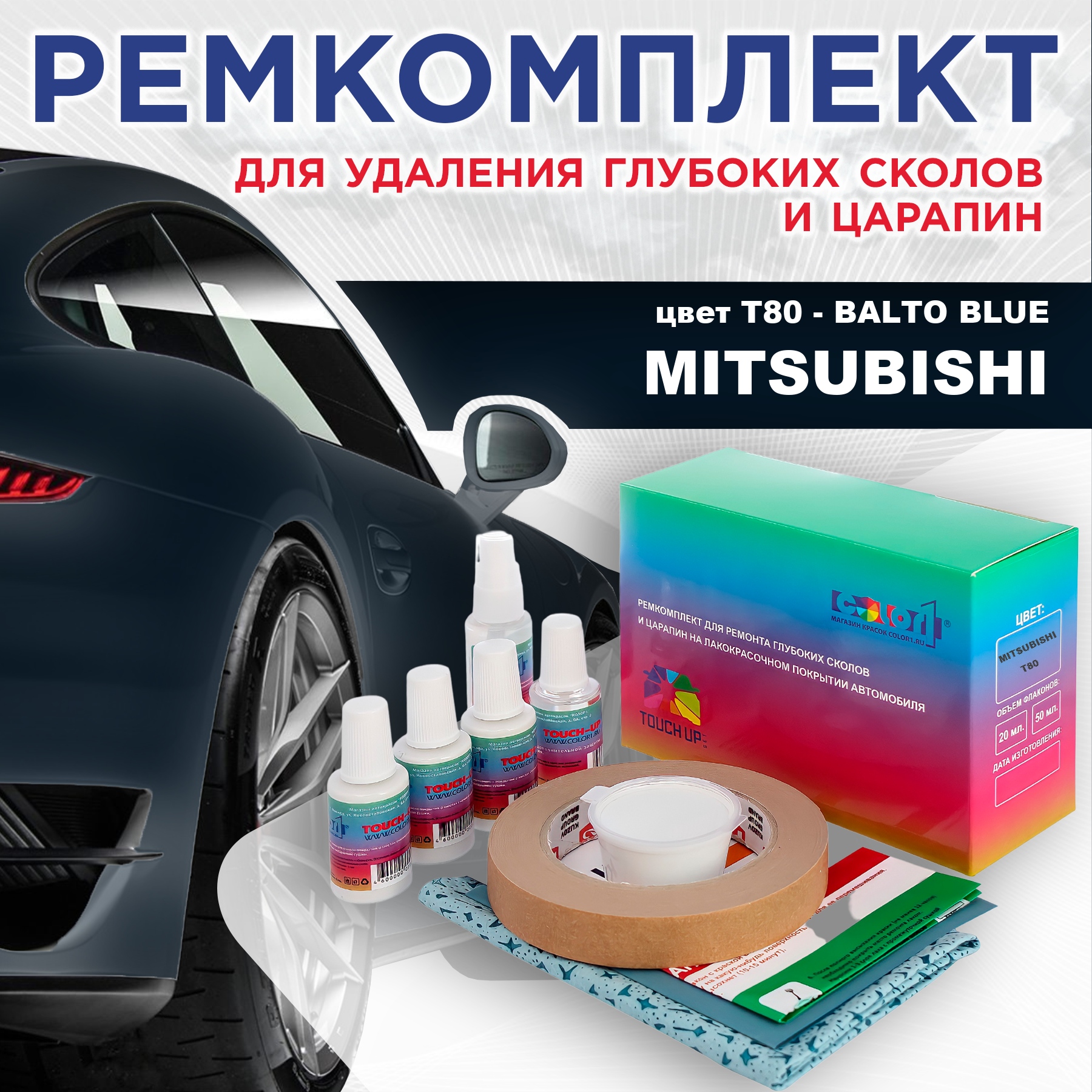 

Ремкомплект для ремонта сколов и царапин COLOR1 для MITSUBISHI, цвет T80 - BALTO BLUE, Бесцветный