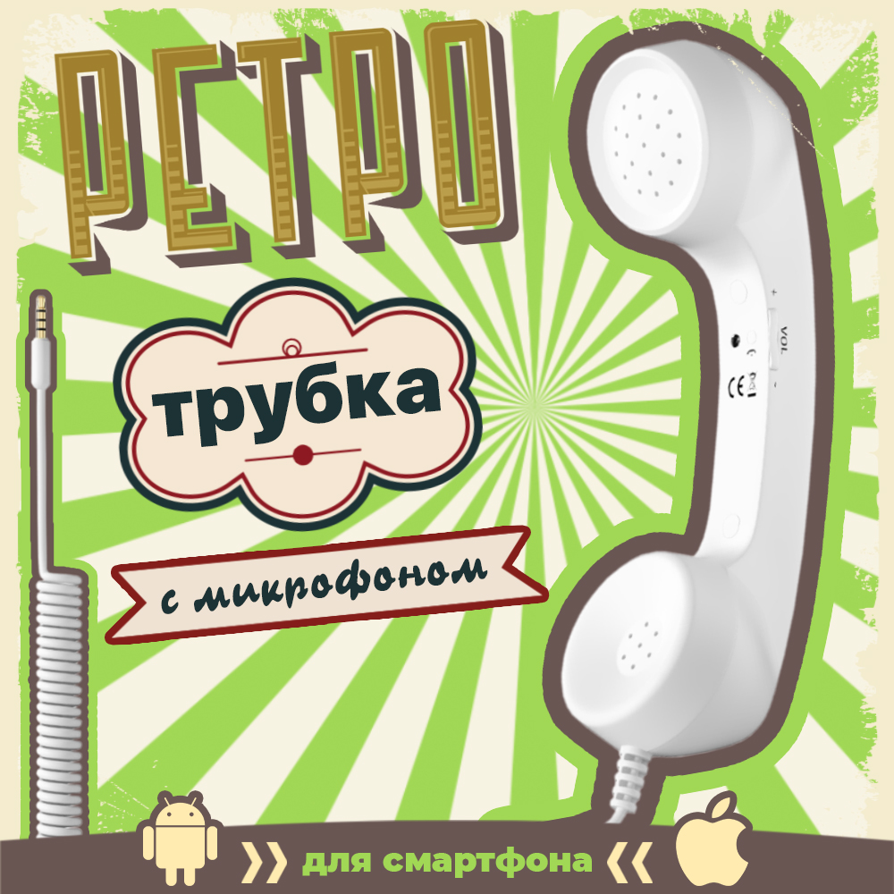 Ретро трубка для смартфона Coco Phone (Белый)