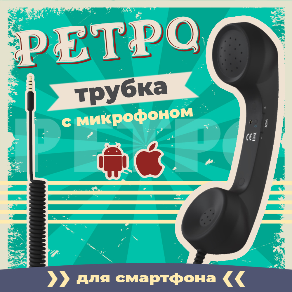 Ретро трубка для смартфона Coco Phone (Черный)