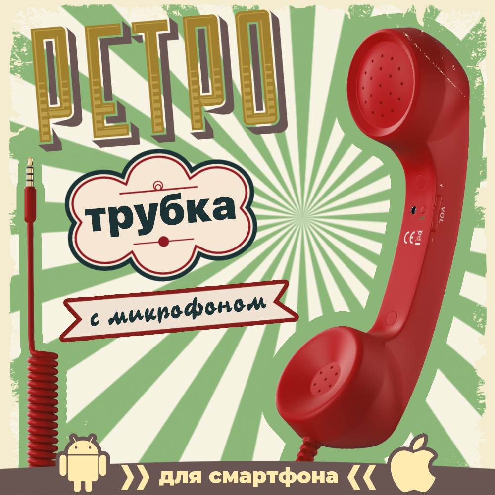 Ретро трубка для смартфона Coco Phone (Красный)