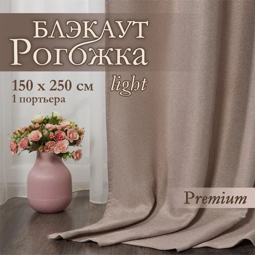 Штора рогожка_половинка бежевый 150х250 1630₽