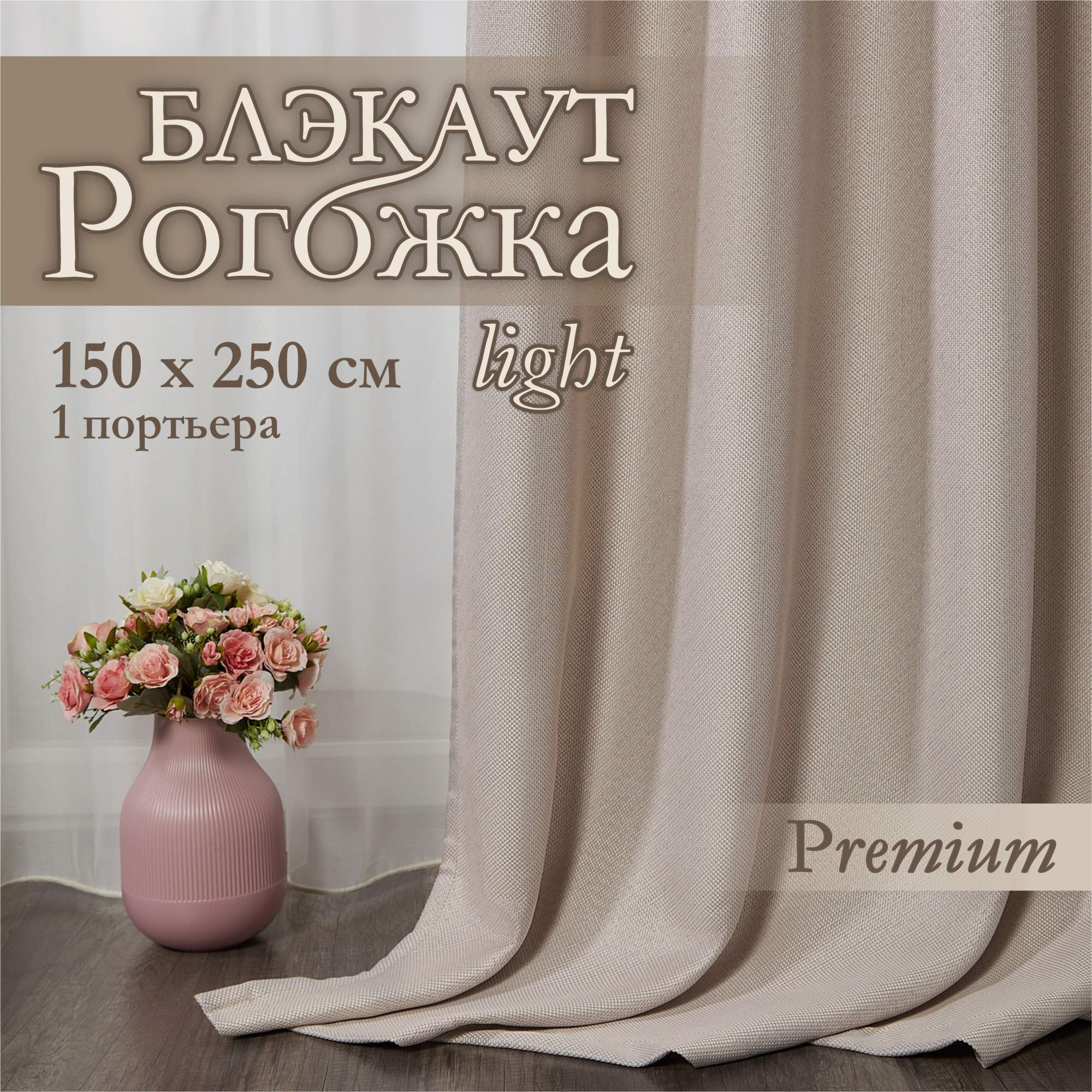 Штора рогожка_половинка кремовый 150х250 1630₽