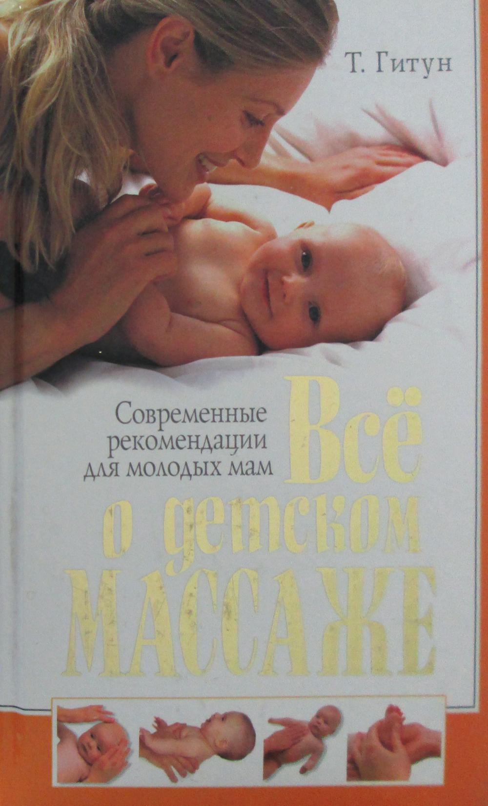 

Книга Все о детском массаже. Современные рекомендации для молодых мам