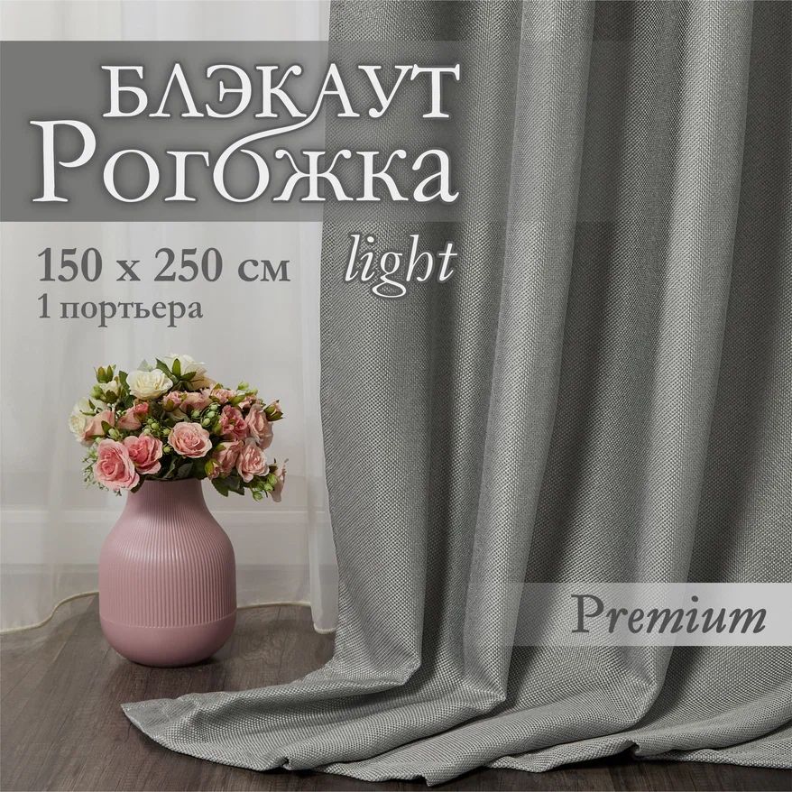 Штора рогожка_половинка светло-серый 150х250 1630₽