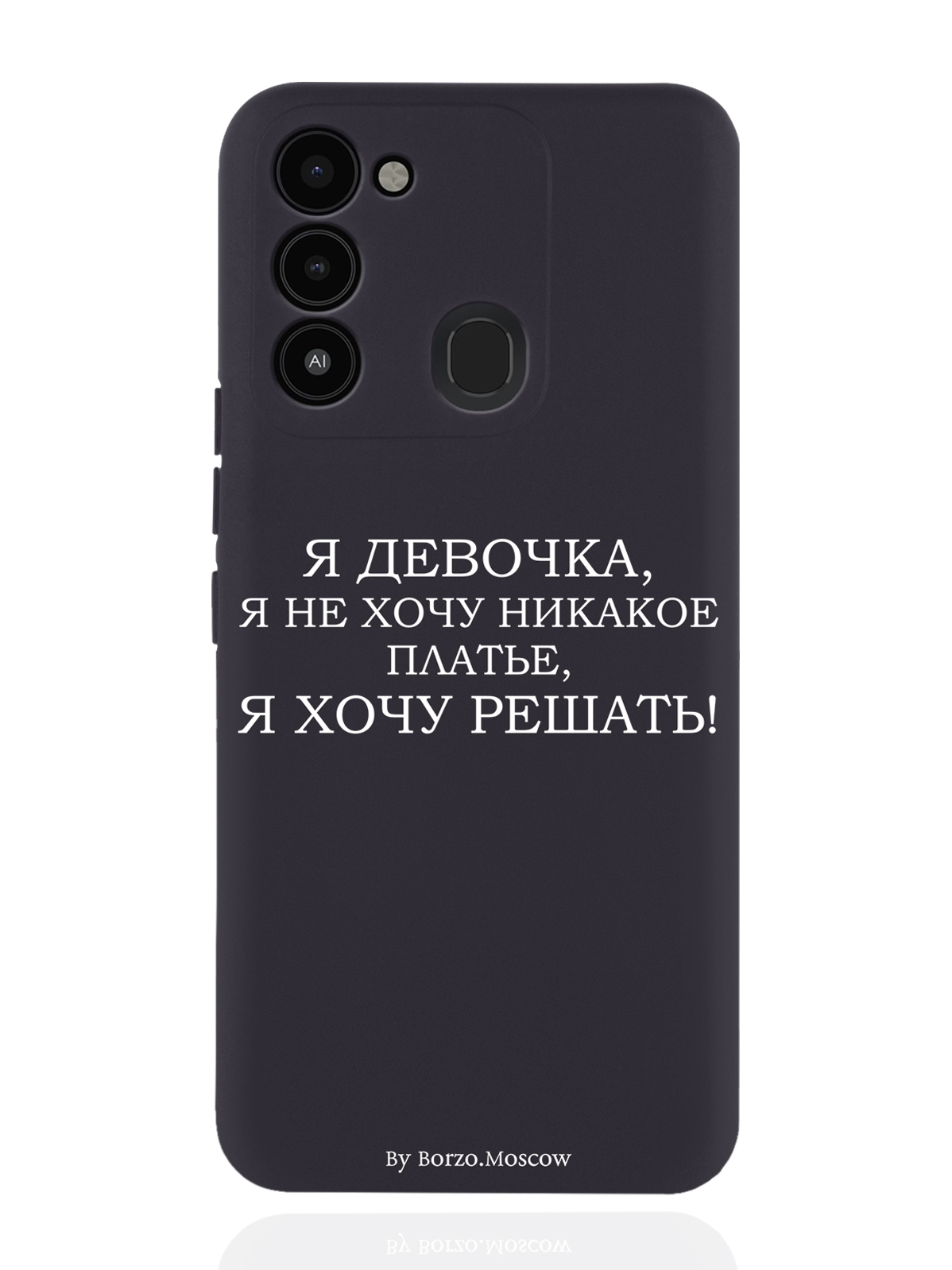 

Чехол Borzo.Moscow для Tecno Spark 8c/ Go 2022 Я девочка, я хочу решать черный, Белый;черный