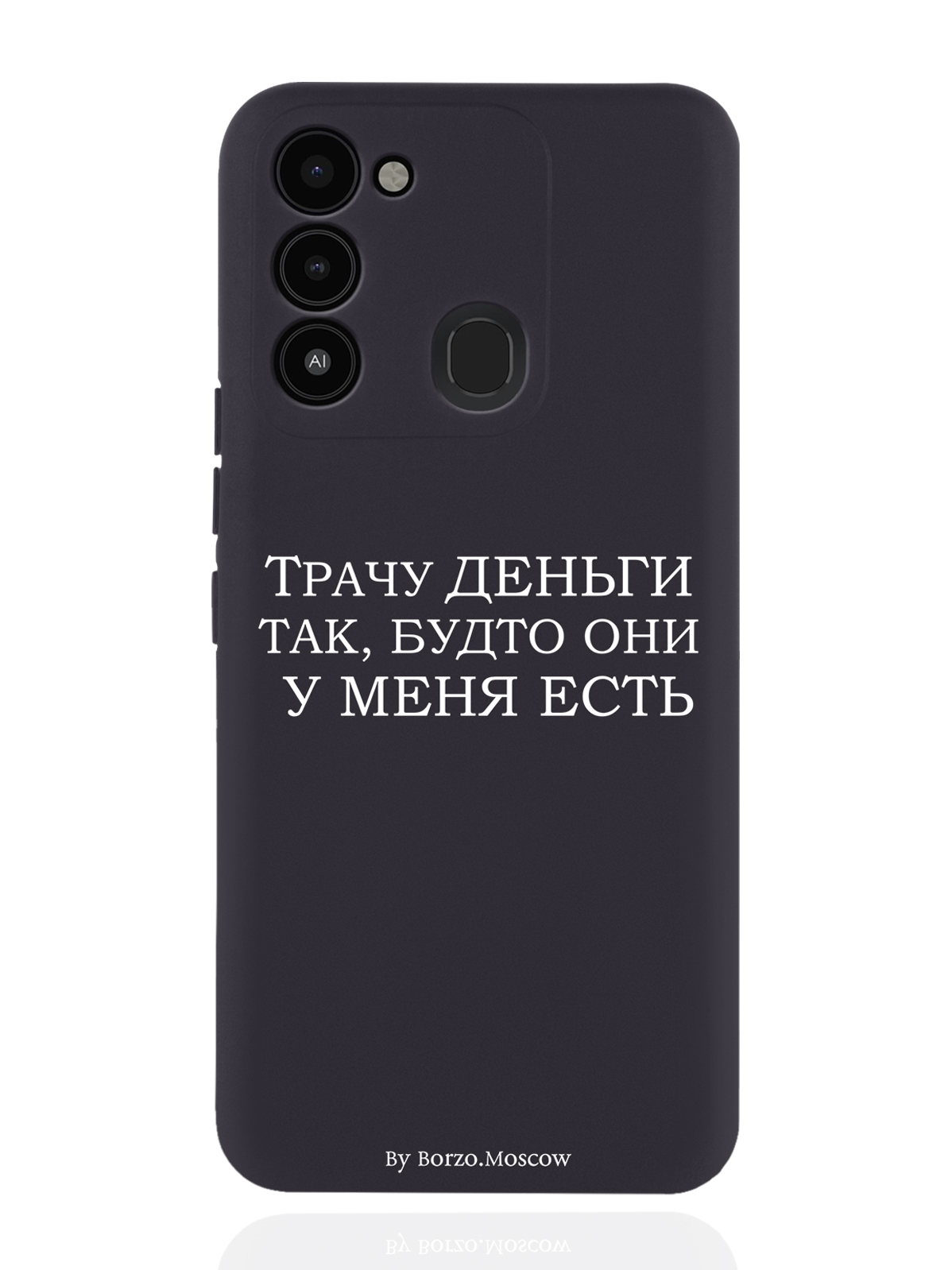 

Чехол Borzo.Moscow для Tecno Spark 8c/ Go 2022 Трачу деньги черный, Белый;черный