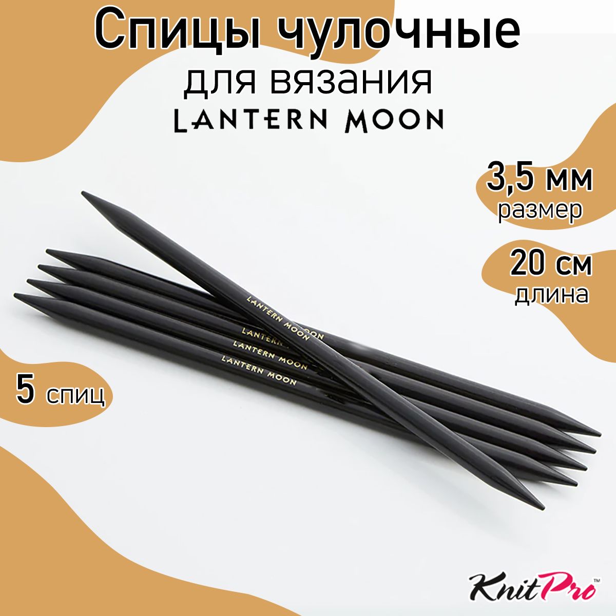 

Спицы для вязания чулочные Lantern Moon 3,5мм/20см, эбеновое дерево, черный, 5шт