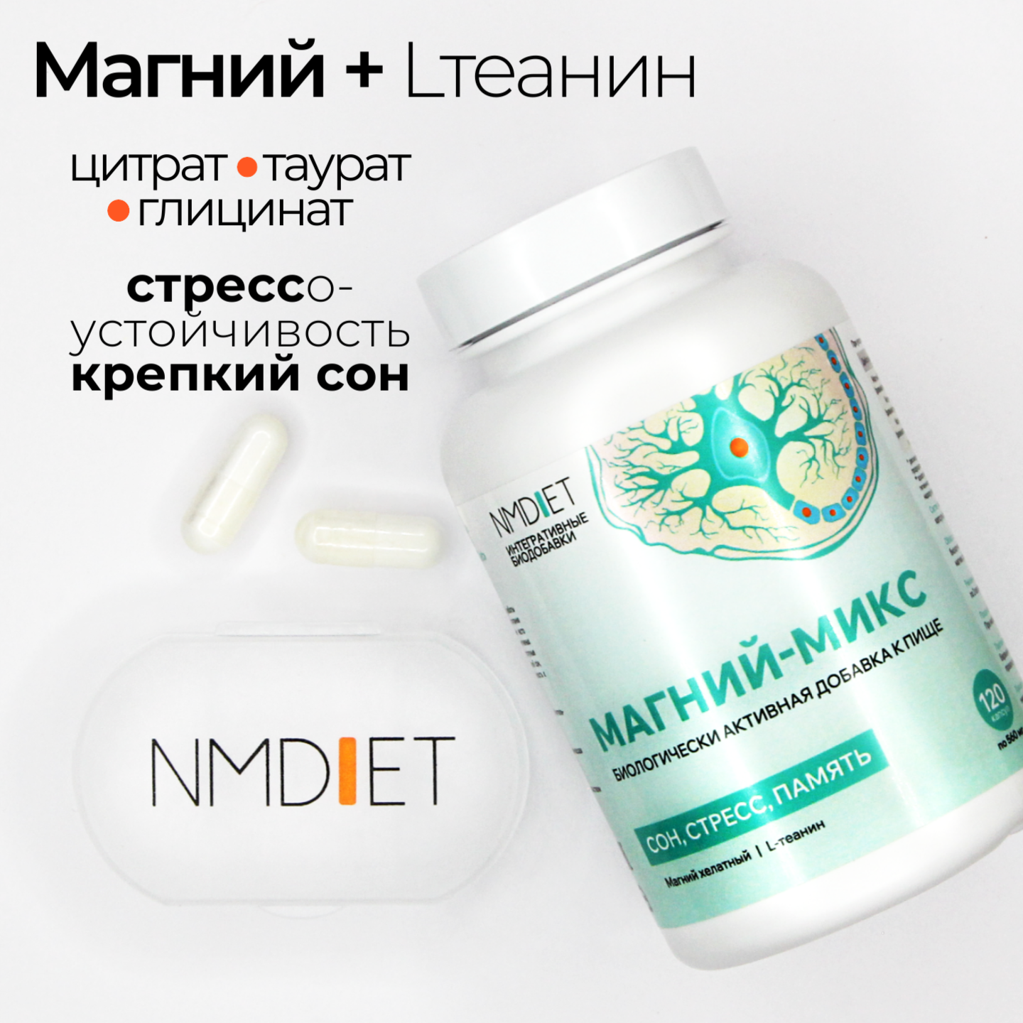 Магний-микс NMDIET хелат, цитрат, таурат, глицинат, L-теанин, 120 капсул