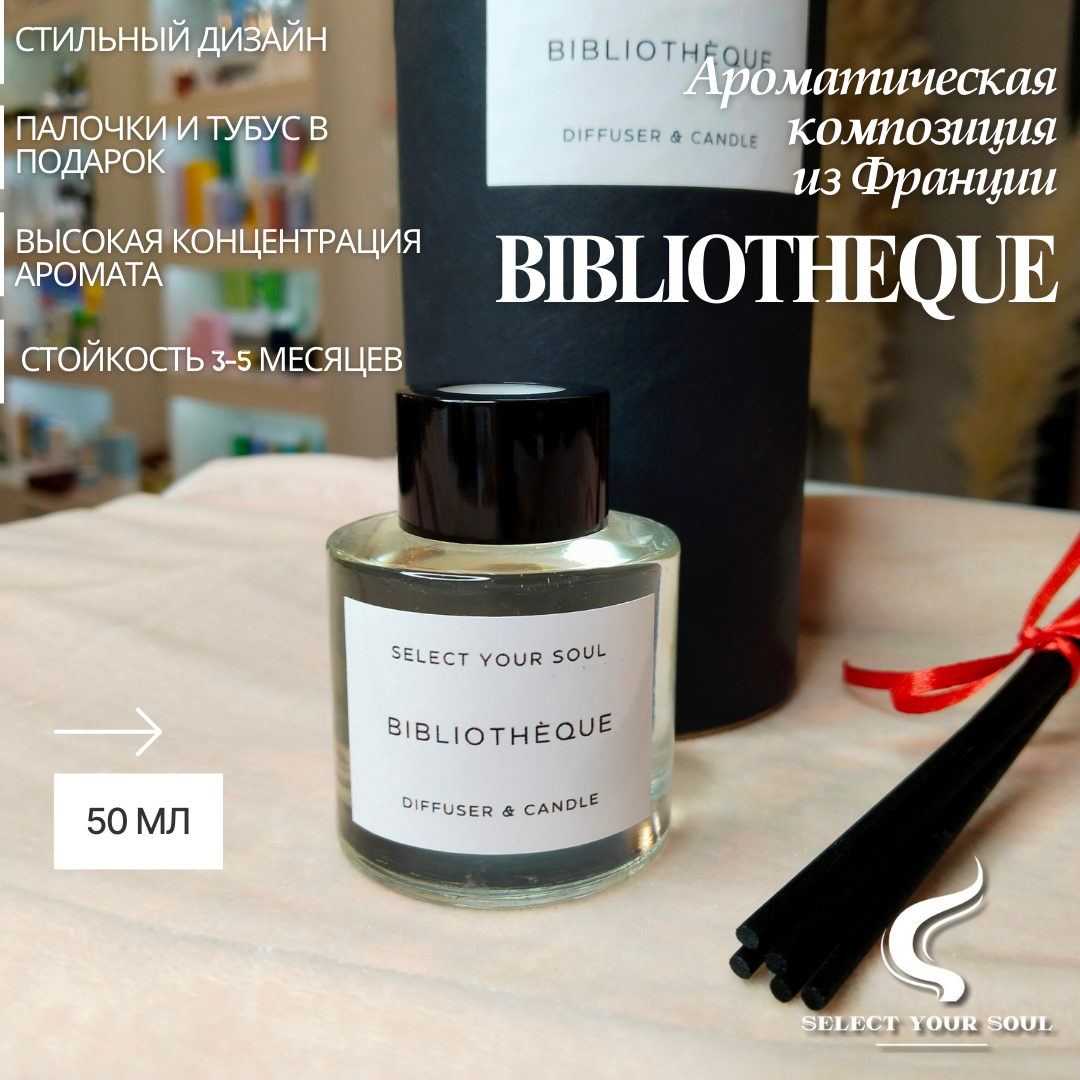 Диффузор для дома Select your Soul Bibliotheque 50 мл, Библиотека