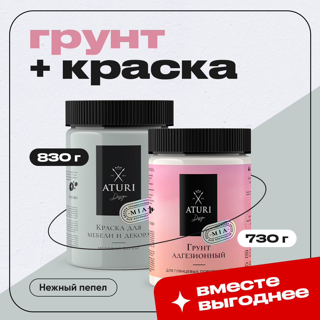 Пепельное комбо Aturi Design Грунтовка 730 г и Краска для мебели Нежный пепел 830 г 3949₽