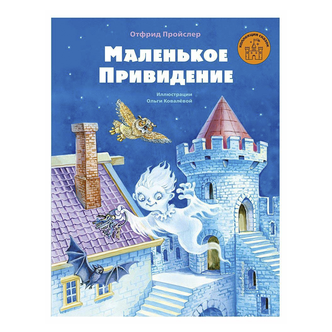 

Книга Маленькое Приведение. Коллекция сказок