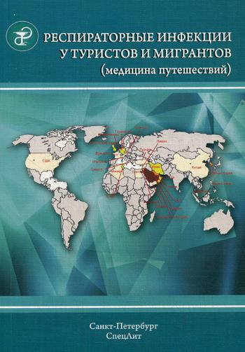 фото Книга респираторные инфекции у туристов и мигрантов. ч.1. туберкулез, другие микобактерио… спецлит