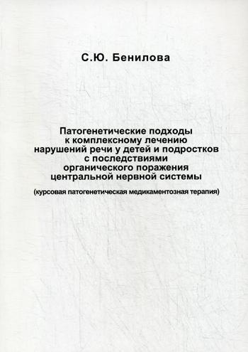 

Патогенетические подходы к комплексному лечению нарушений речи у детей и подростков…