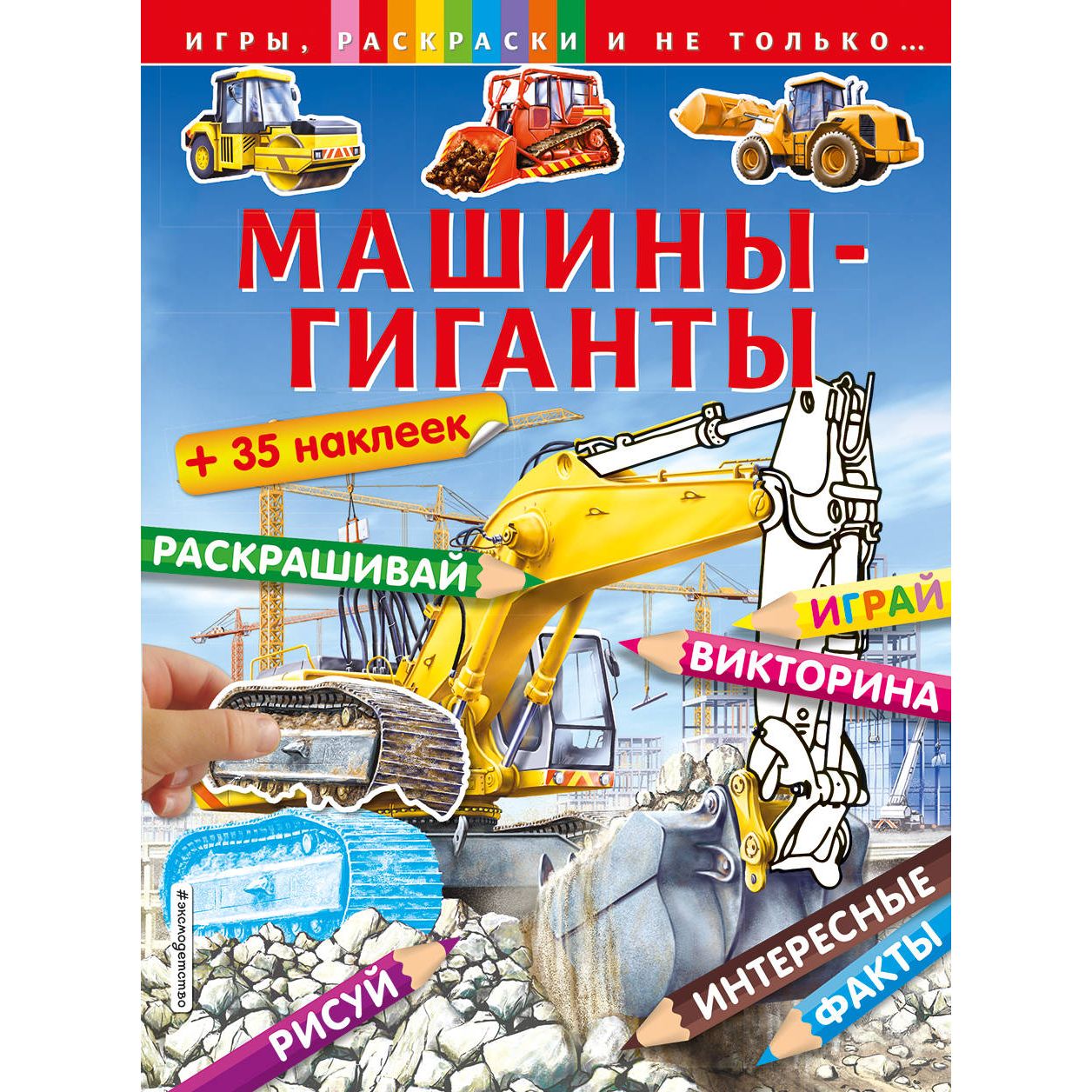 фото Книга машины-гиганты. игры, раскраски и не только... эксмо