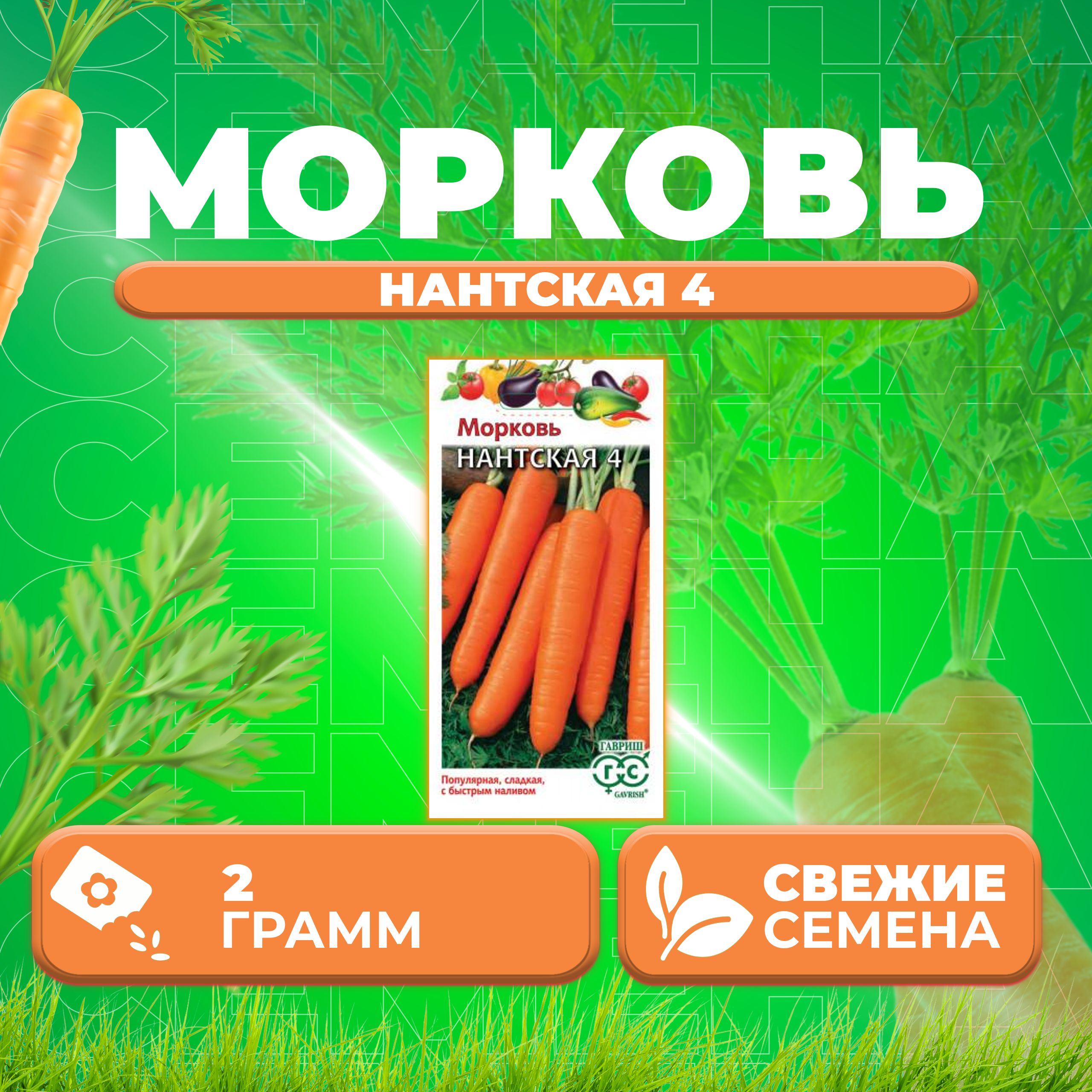 

Семена морковь Нантская 4 Гавриш 000000874-1 1 уп.