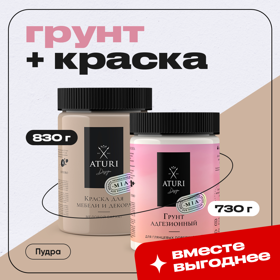 

Пудровое комбо Aturi Design, Грунтовка 730 г и Краска для мебели Пудра 830 г, Бежевый, Aturi комбо