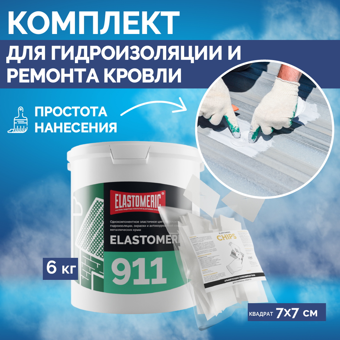 Ремкомплект акриловая мастика Elastomeric-911 6кг винный и заплатка Chips 50шт 9324₽