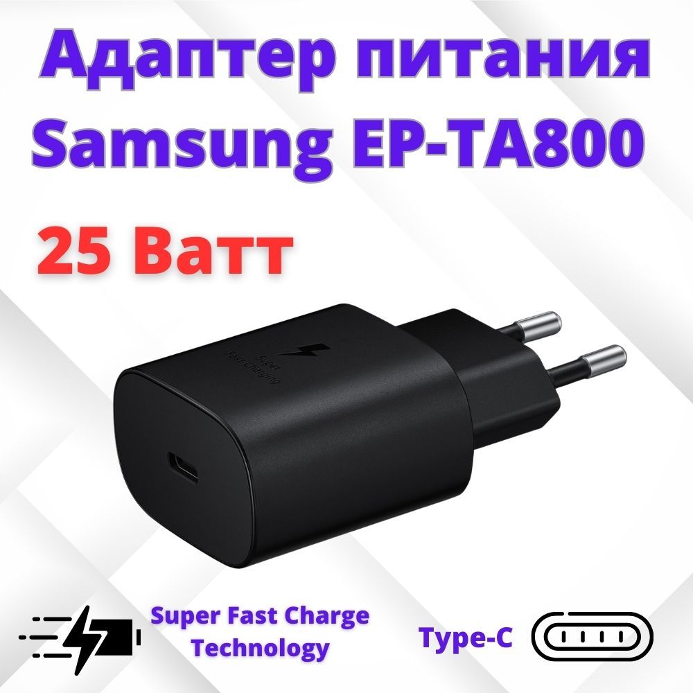 

Зарядное устройство/блок питания для Samsung 25W(Ватт) Type-C черное, 25W457567