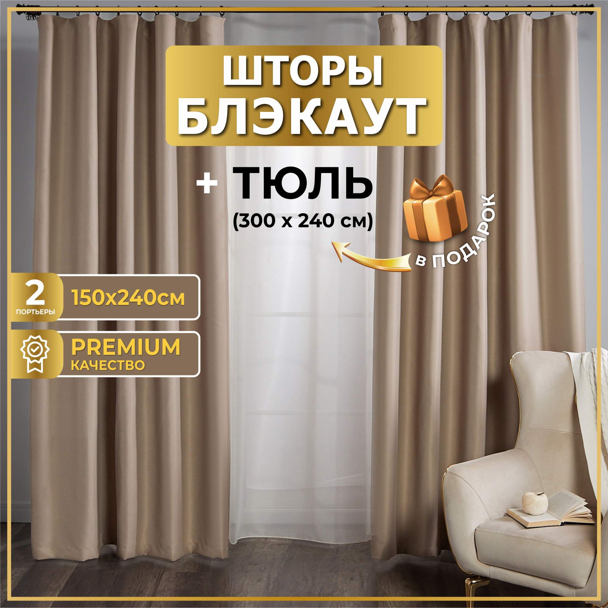 

Комплект штор блэкаут с тюлем бежевый 300х240, ТБЛ
