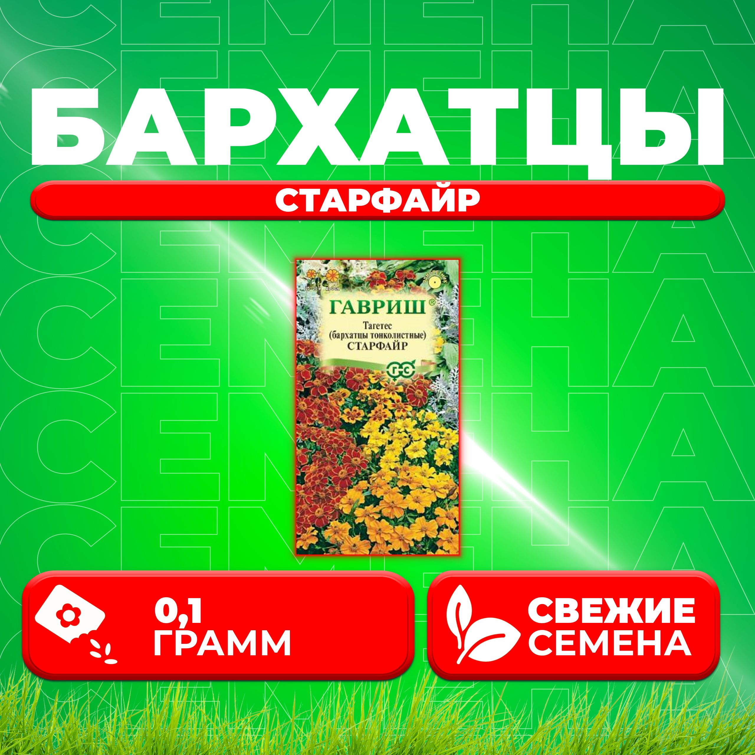 

Семена Бархатцы тонколистные тагетес Старфайр, смесь, 0,1г, Гавриш 1 уп