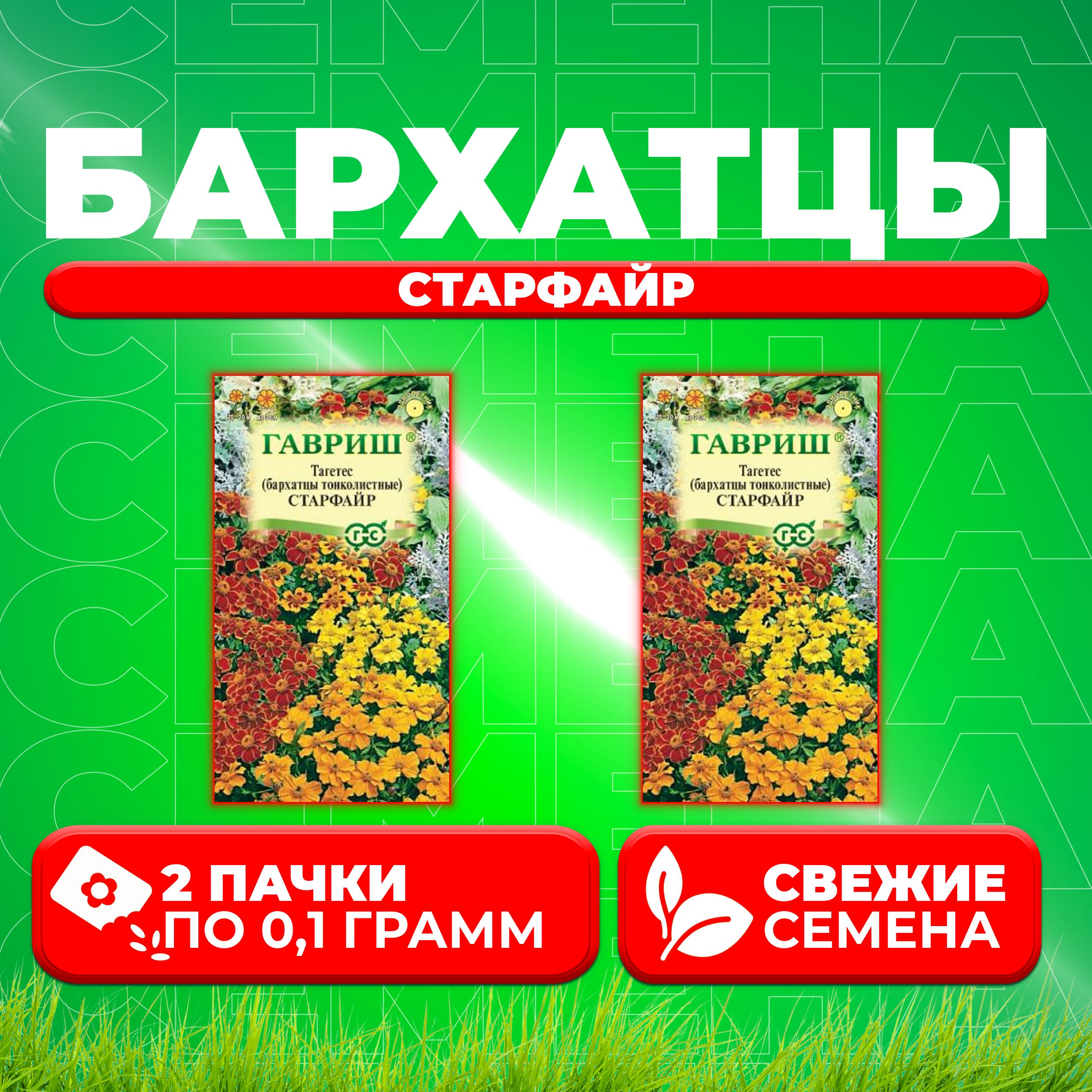 

Семена Бархатцы тонколистные тагетес Старфайр, смесь, 0,1г, Гавриш 2 уп