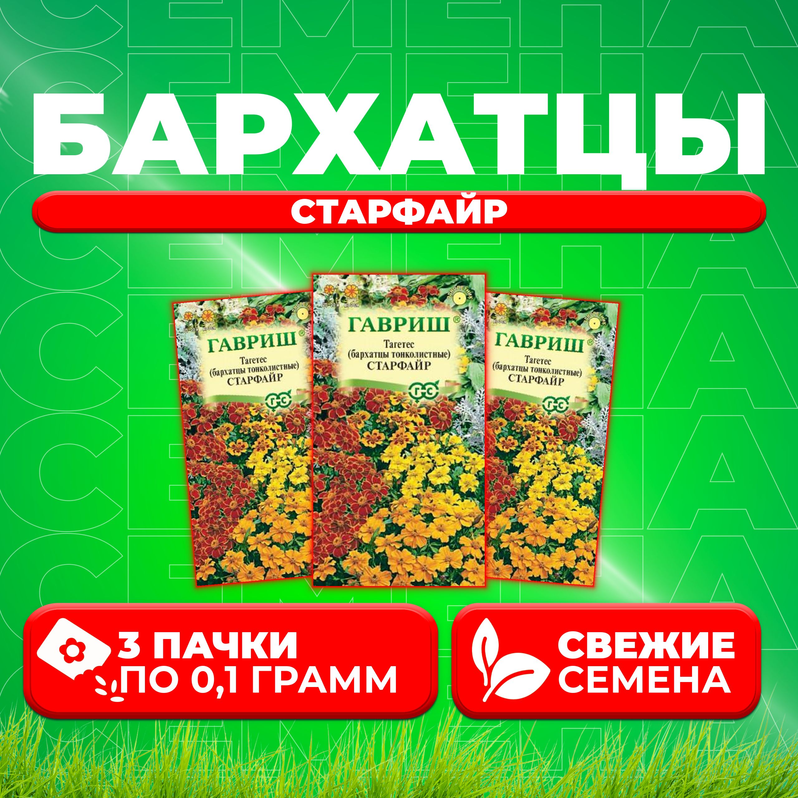 

Семена Бархатцы тонколистные тагетес Старфайр, смесь, 0,1г, Гавриш 3 уп