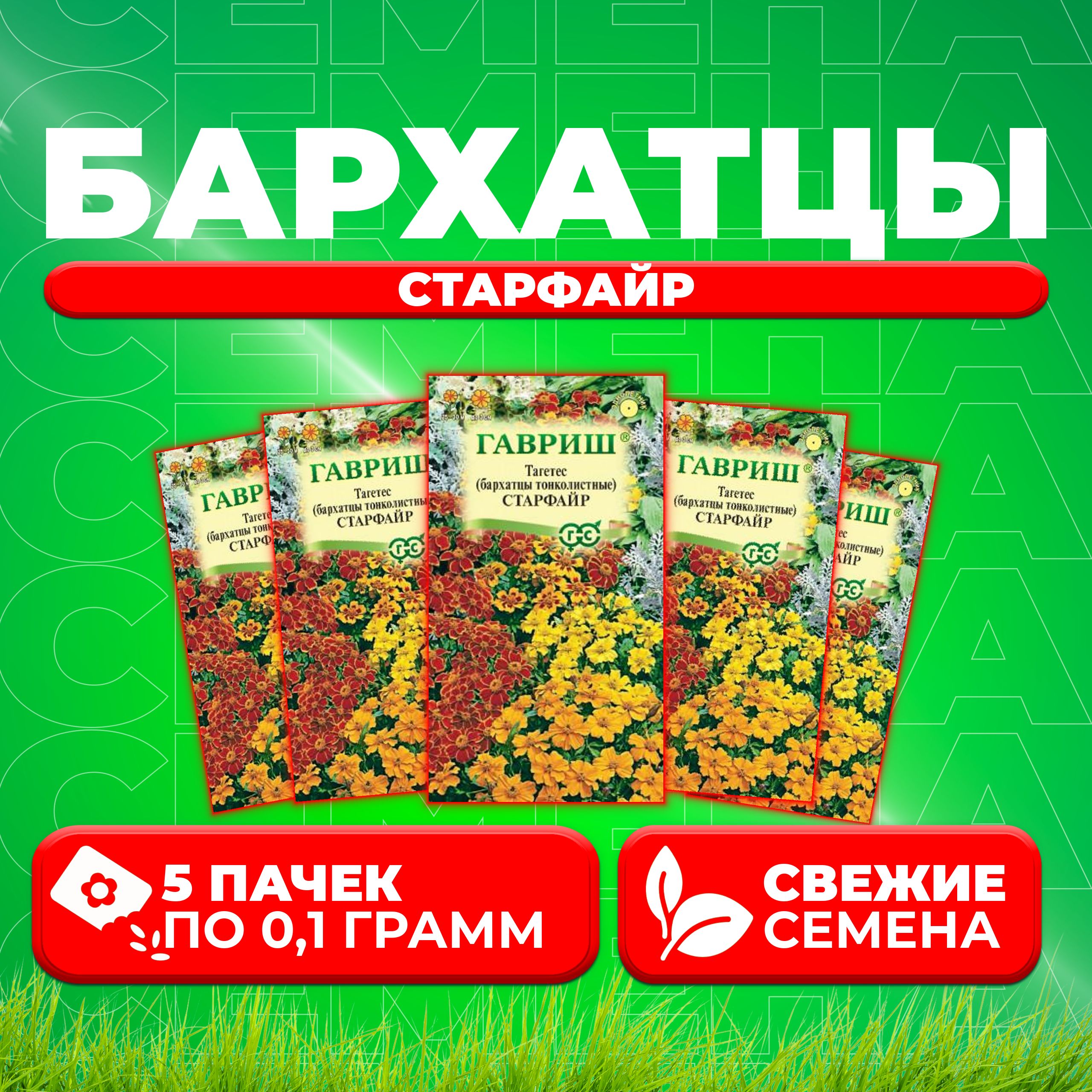 

Семена Бархатцы тонколистные тагетес Старфайр, смесь, 0,1г, Гавриш 5 уп