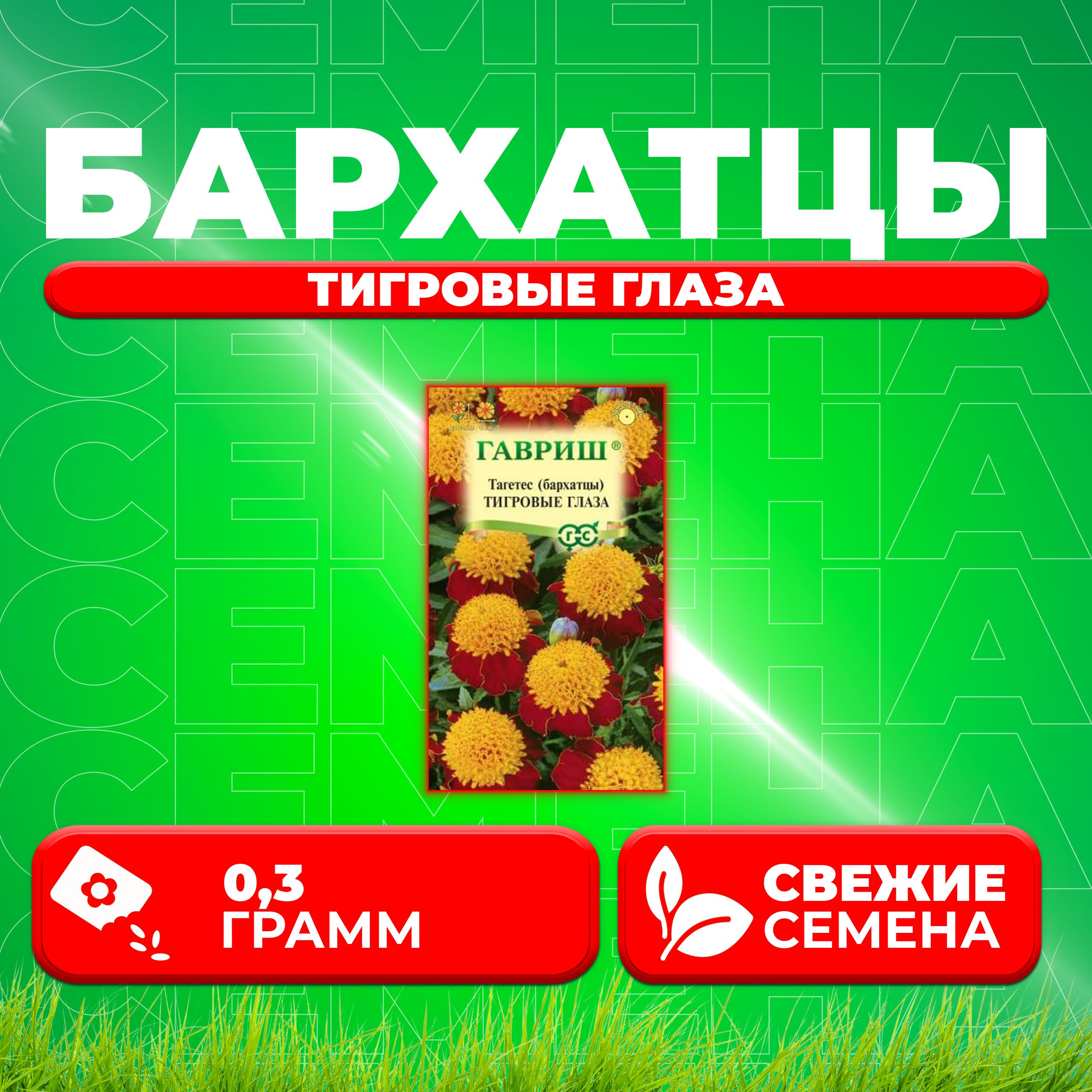

Семена Бархатцы отклоненные тагетес Тигровые глаза, 0,3г, Гавриш 1 уп