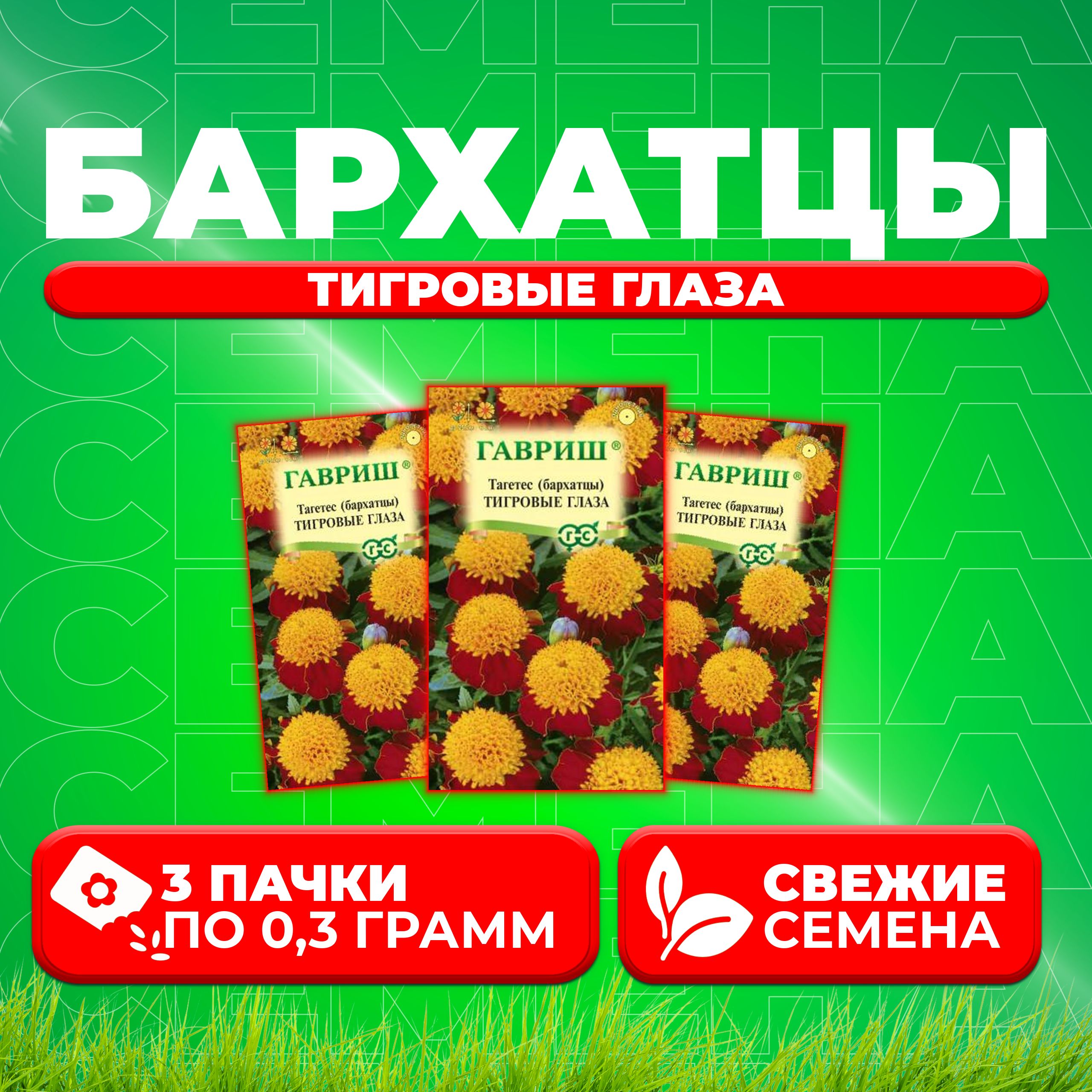 

Семена Бархатцы отклоненные тагетес Тигровые глаза, 0,3г, Гавриш 3 уп