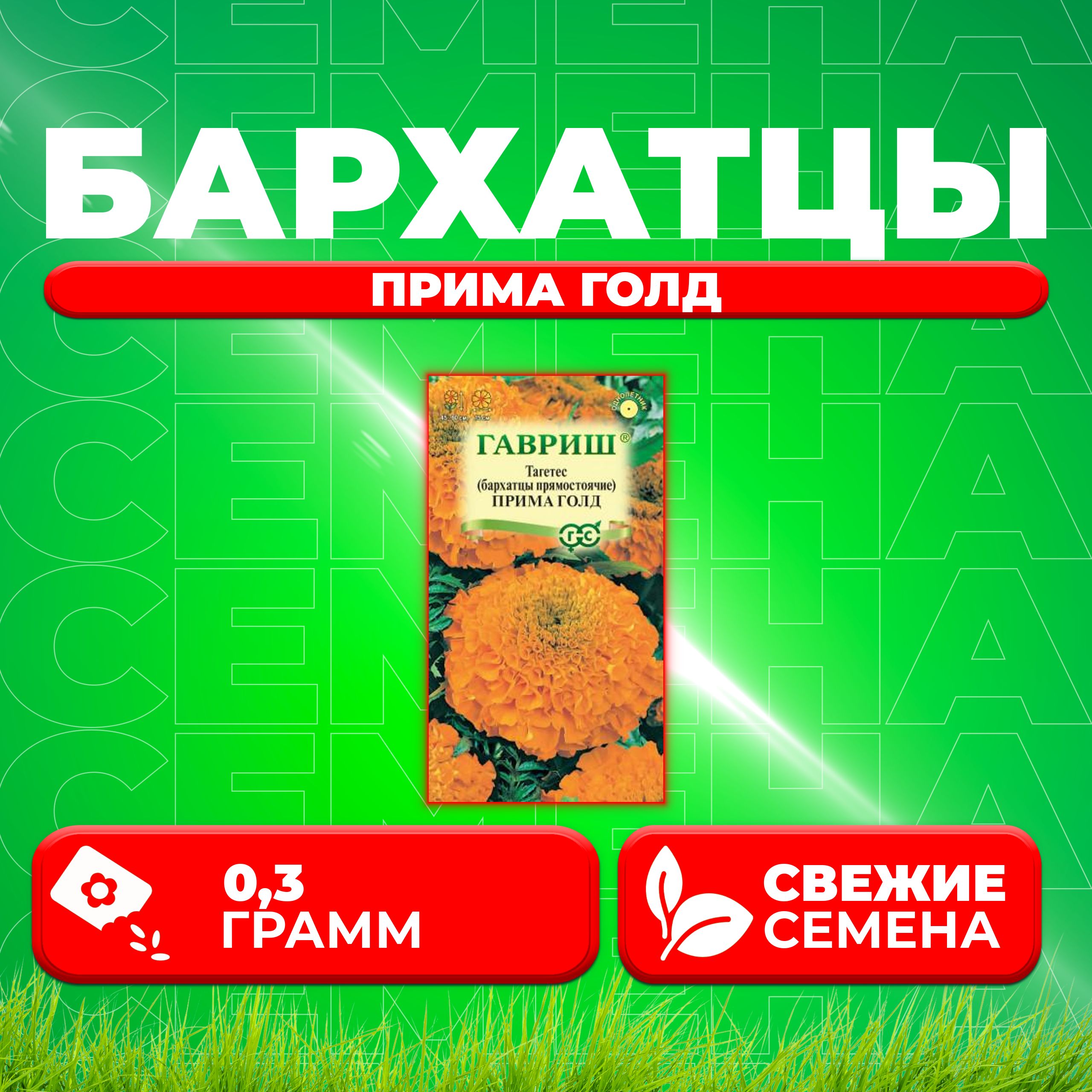 

Семена Бархатцы прямостоячие тагетес Прима Гольд, 0,3г, Гавриш 1 уп