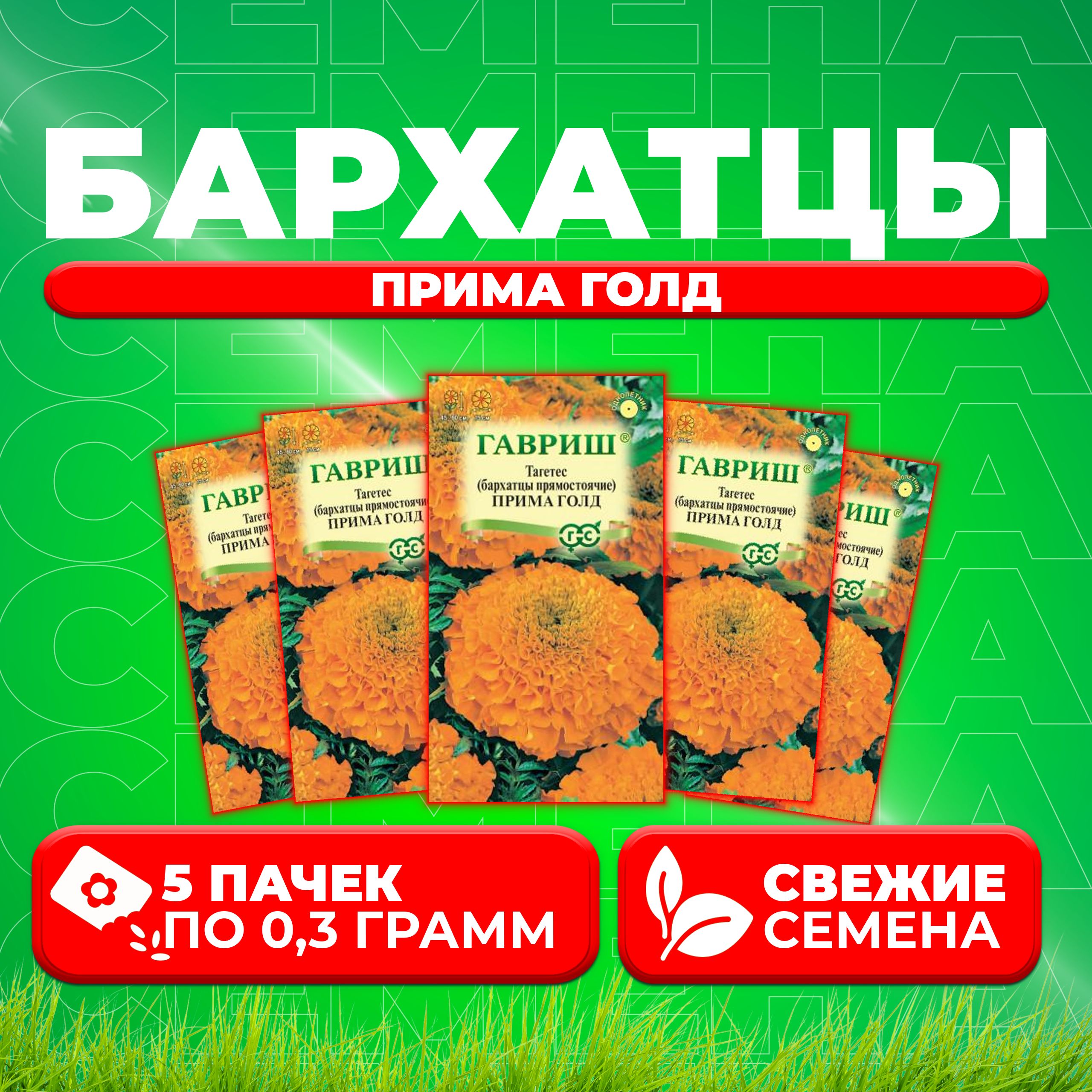 

Семена Бархатцы прямостоячие тагетес Прима Гольд, 0,3г, Гавриш 5 уп