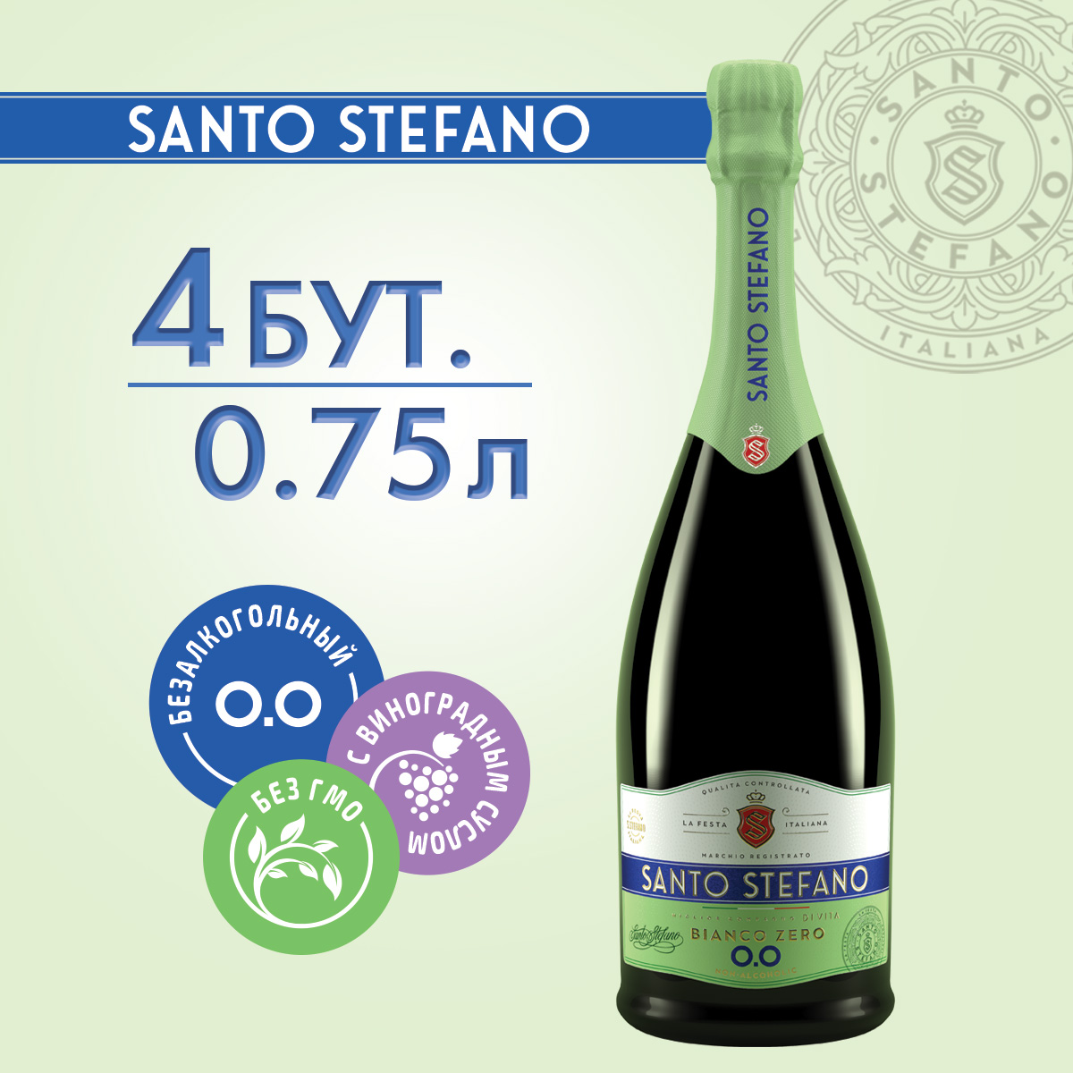 Безалкогольное шампанское Santo Stefano Bianco, объем, 0,75 л х 4 шт