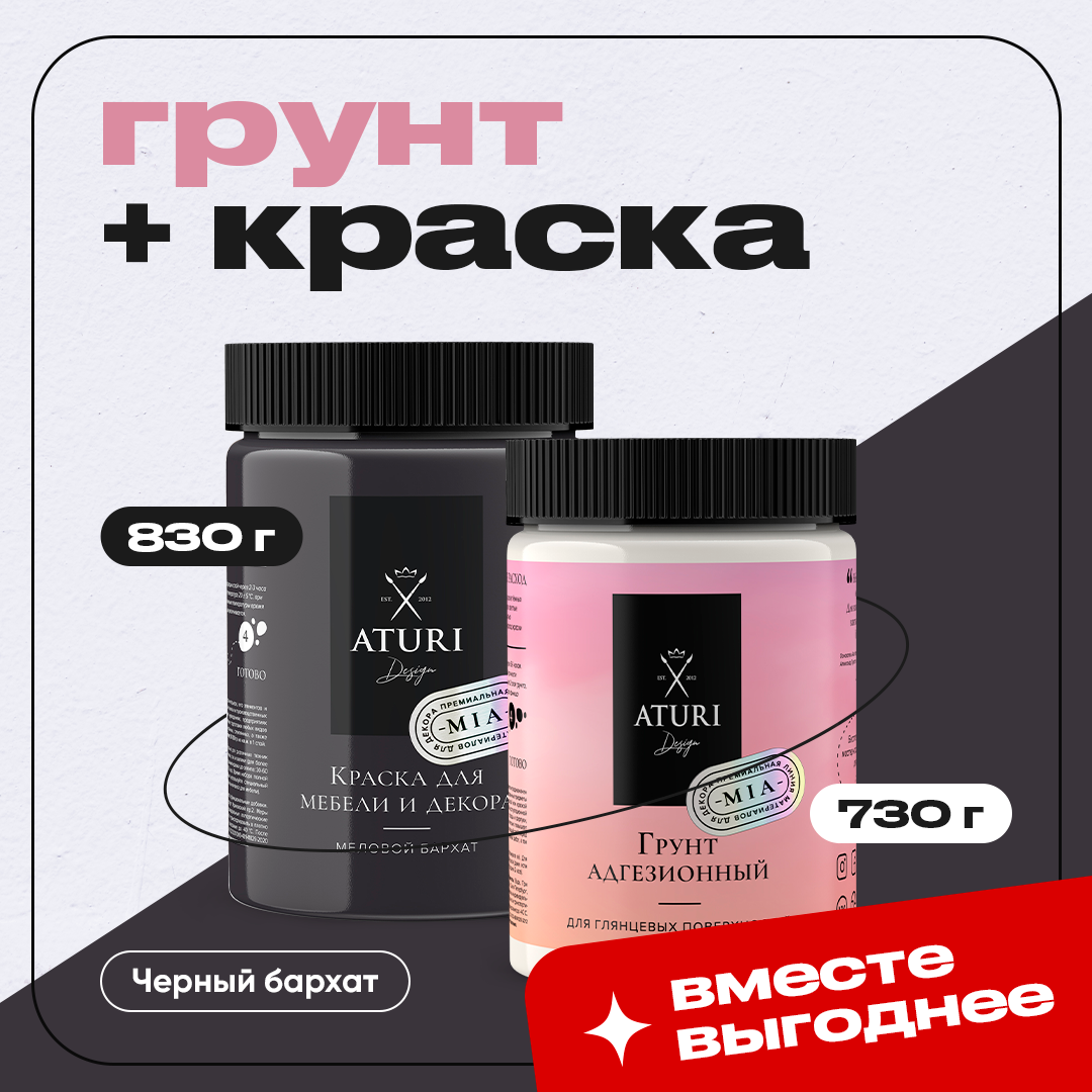 Черное комбо Aturi Design Грунтовка 730 г и Краска для мебели Черный бархат 830 г 3559₽