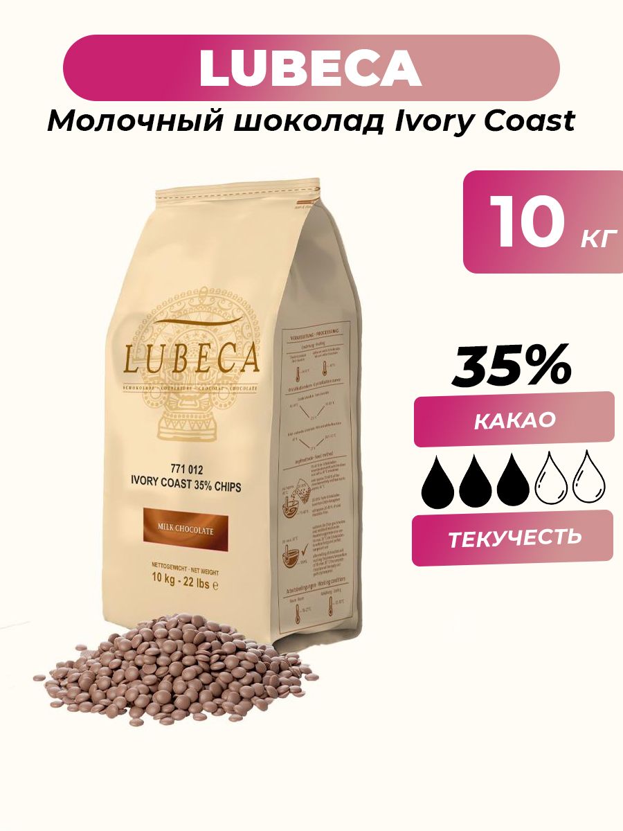 

Шоколад молочный Lubeca 35 % Ivory Coast Германия, 10 кг